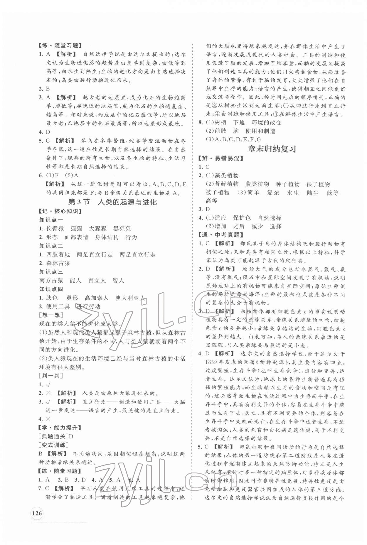 2022年新課程同步練習(xí)冊(cè)八年級(jí)生物下冊(cè)北師大版 第2頁(yè)