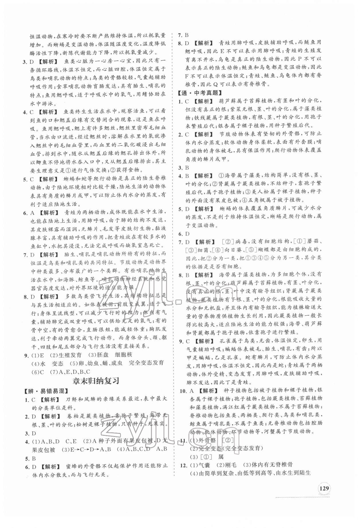 2022年新課程同步練習(xí)冊八年級生物下冊北師大版 第5頁