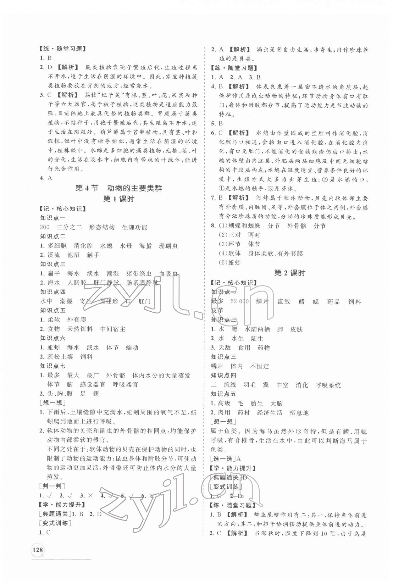 2022年新课程同步练习册八年级生物下册北师大版 第4页