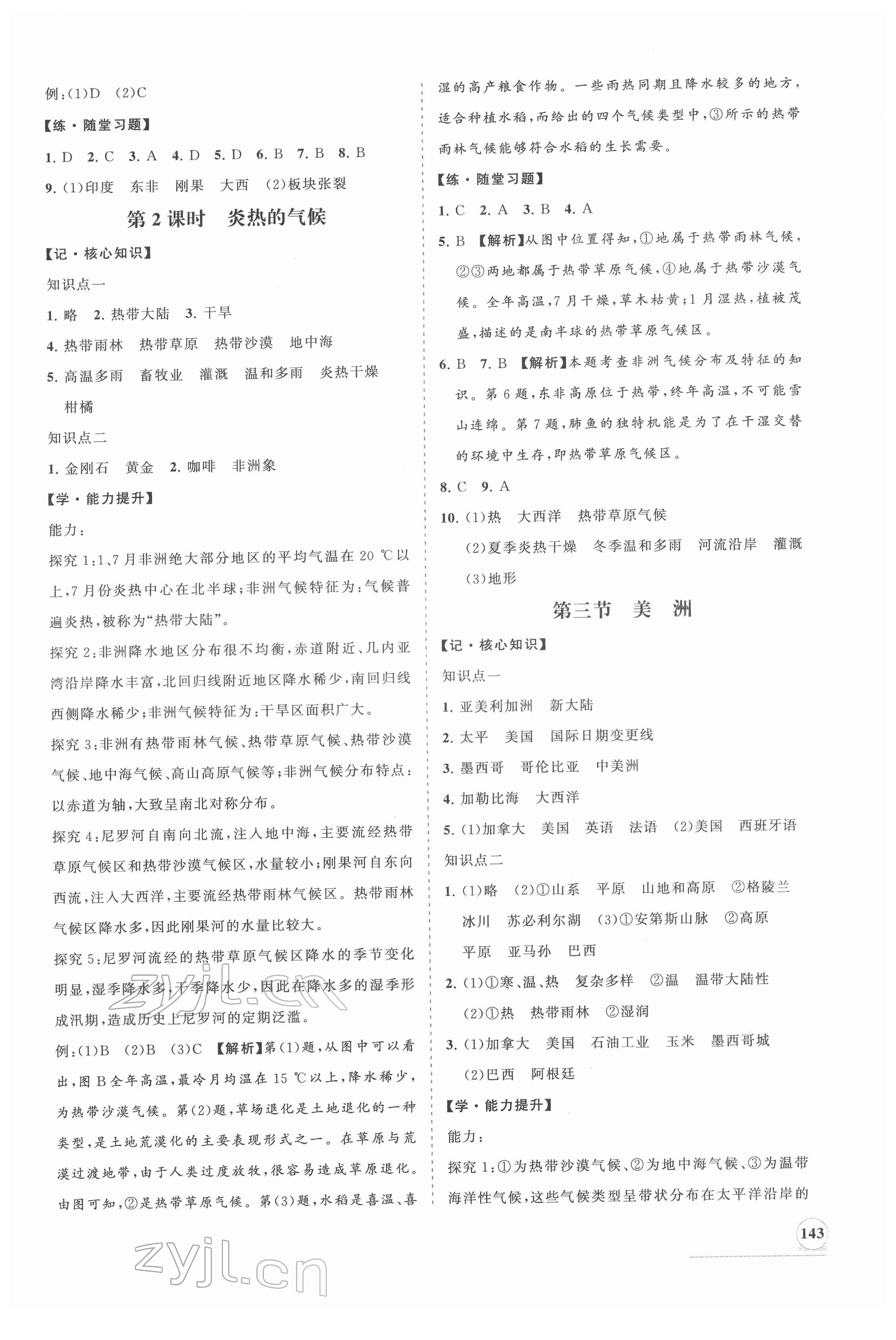 2022年新課程同步練習(xí)冊(cè)七年級(jí)地理下冊(cè)湘教版 第3頁