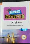 2022年新課程同步練習(xí)冊七年級英語下冊人教版