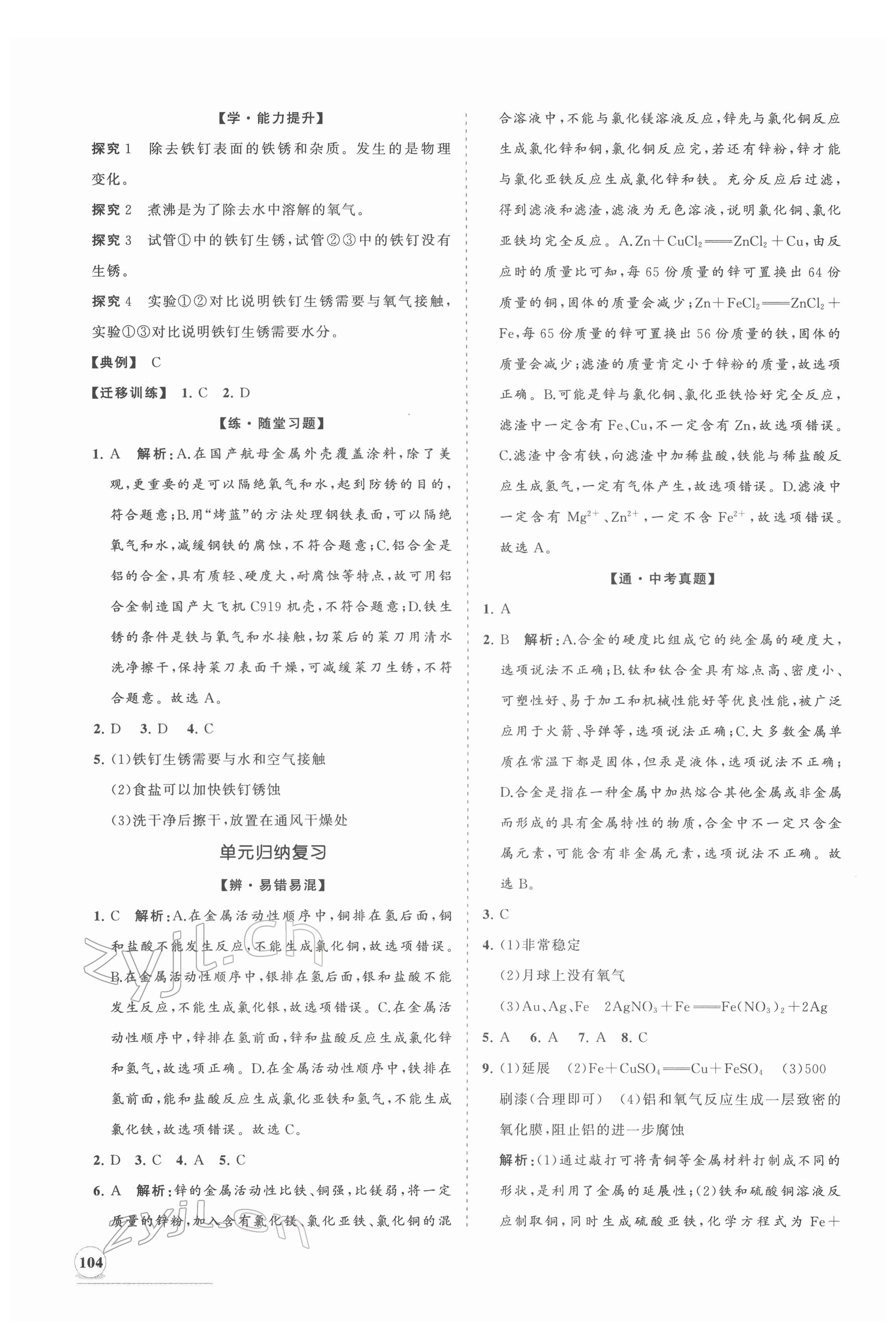 2022年新課程同步練習(xí)冊(cè)九年級(jí)化學(xué)下冊(cè)人教版 第4頁(yè)