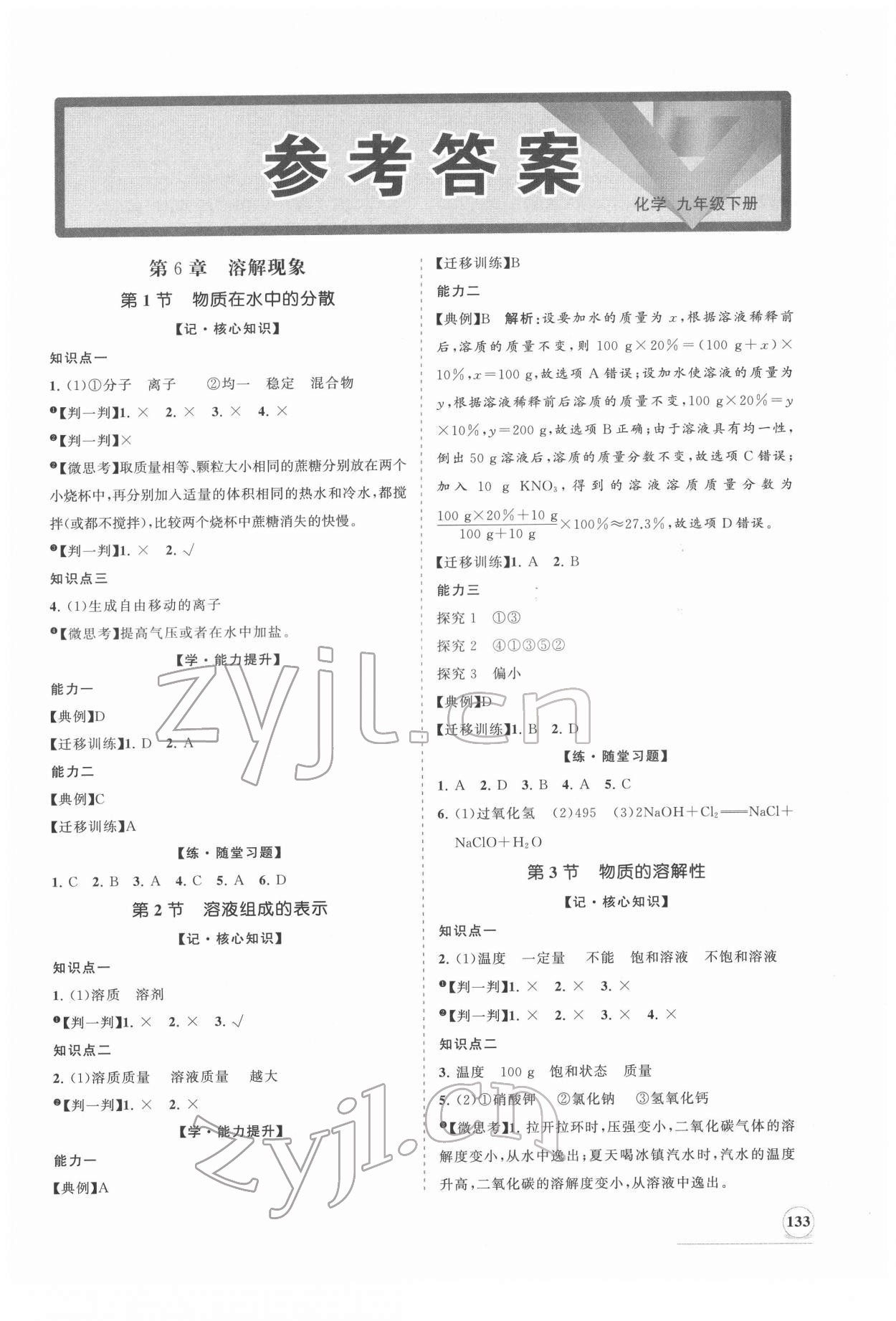 2022年新課程同步練習(xí)冊(cè)九年級(jí)化學(xué)下冊(cè)滬教版 第1頁(yè)