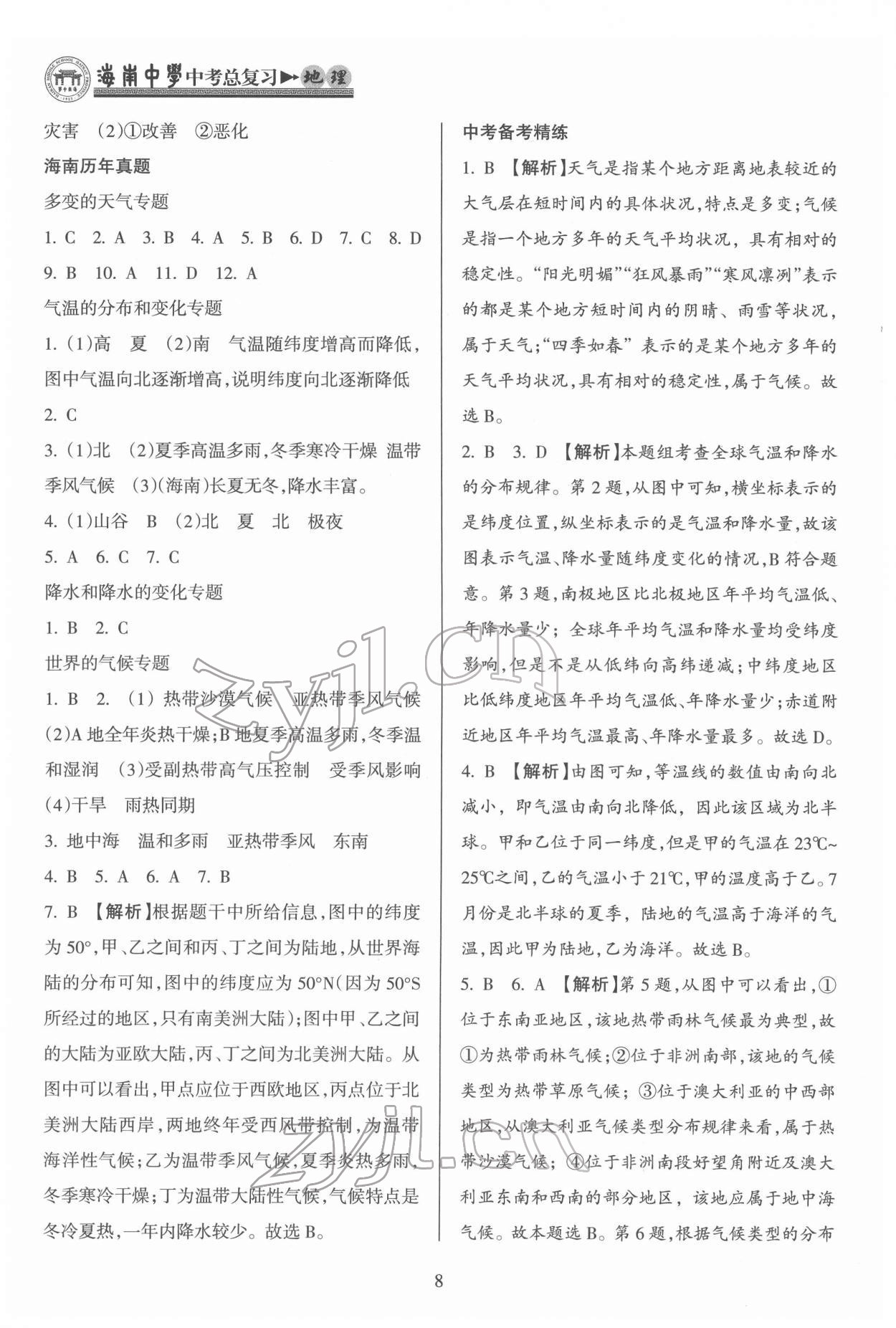 2022年海南中學(xué)中考總復(fù)習(xí)地理人教版 第8頁