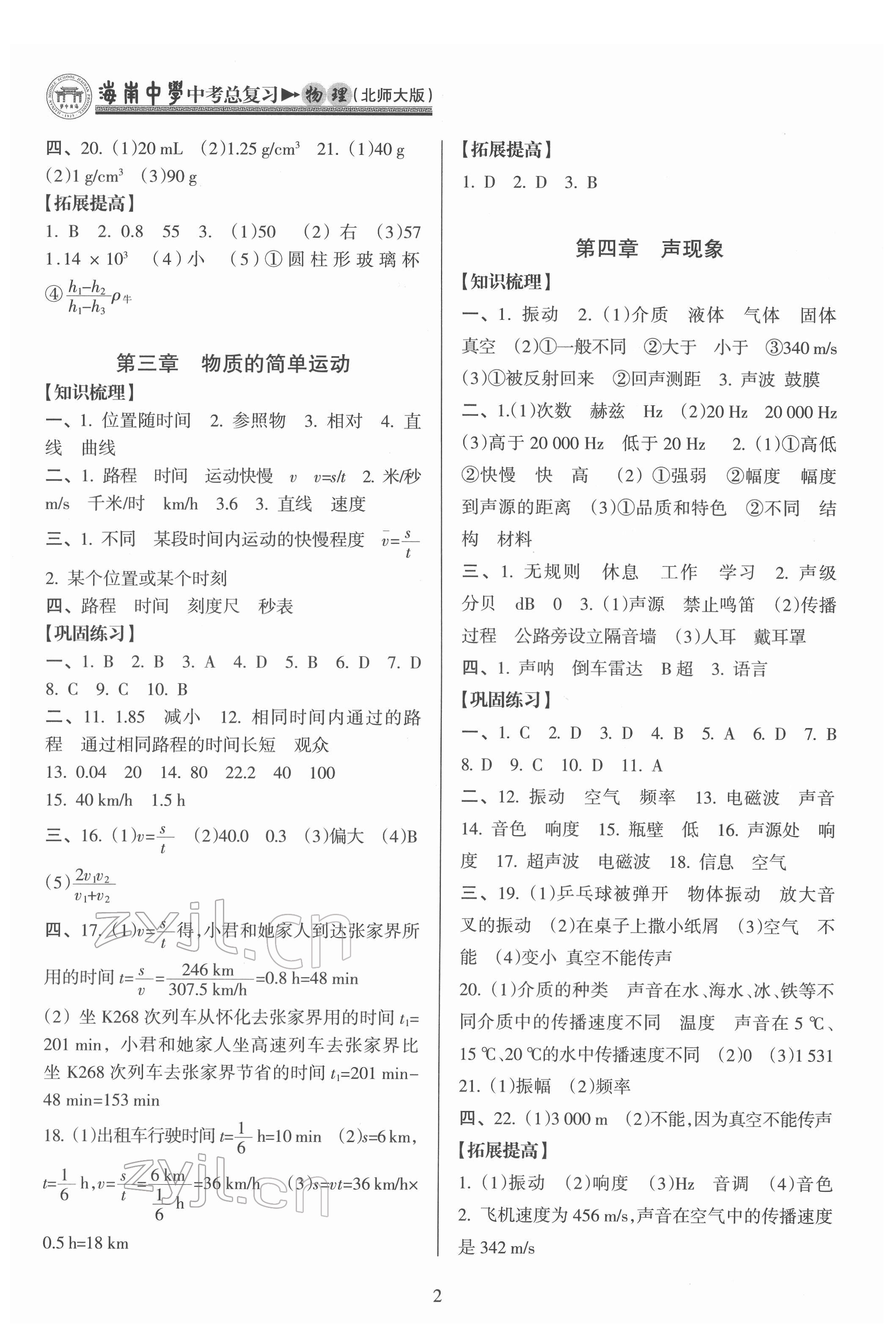 2022年海南中學(xué)中考總復(fù)習(xí)物理北師大版 第2頁