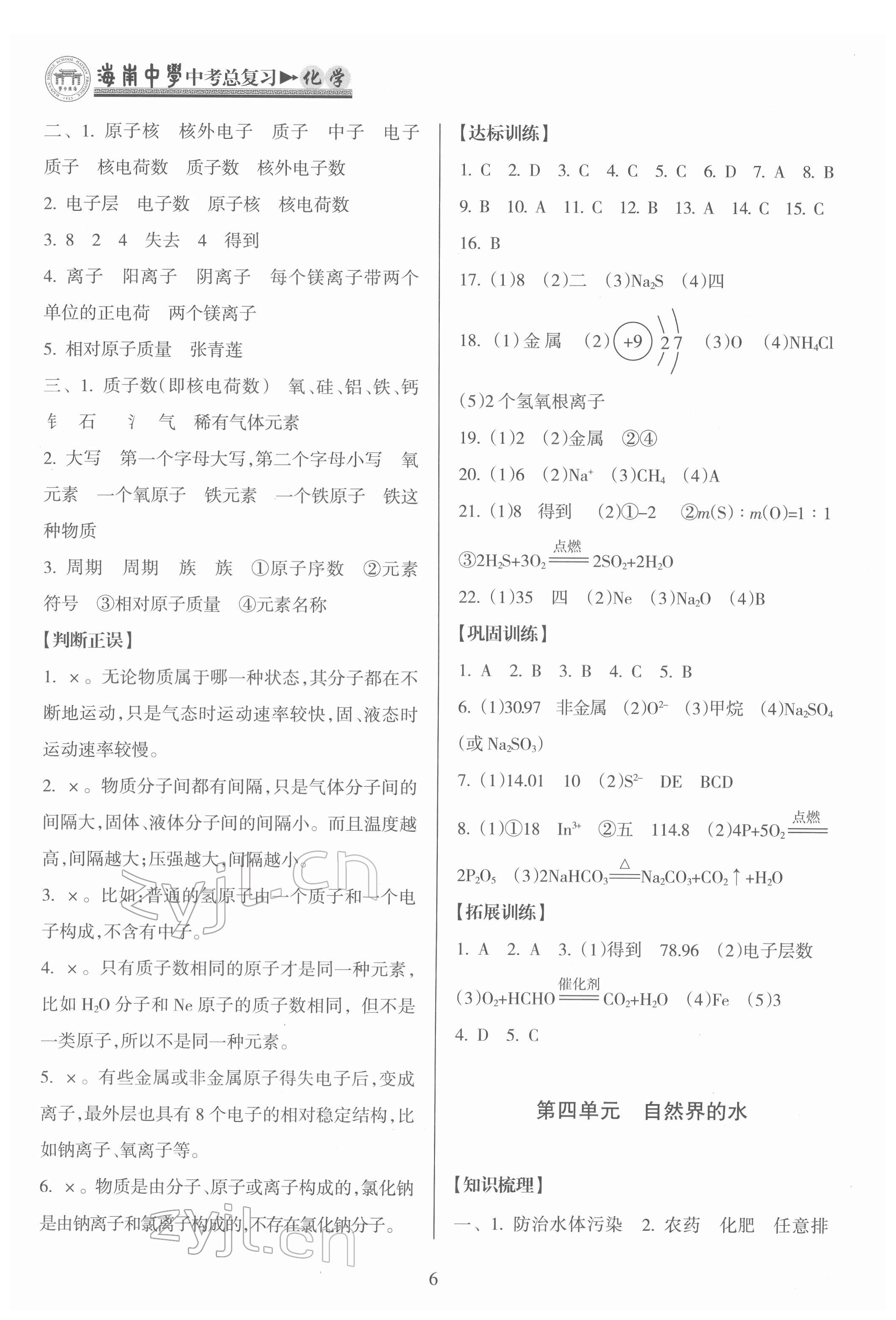 2022年海南中學(xué)中考總復(fù)習(xí)化學(xué)人教版 第6頁