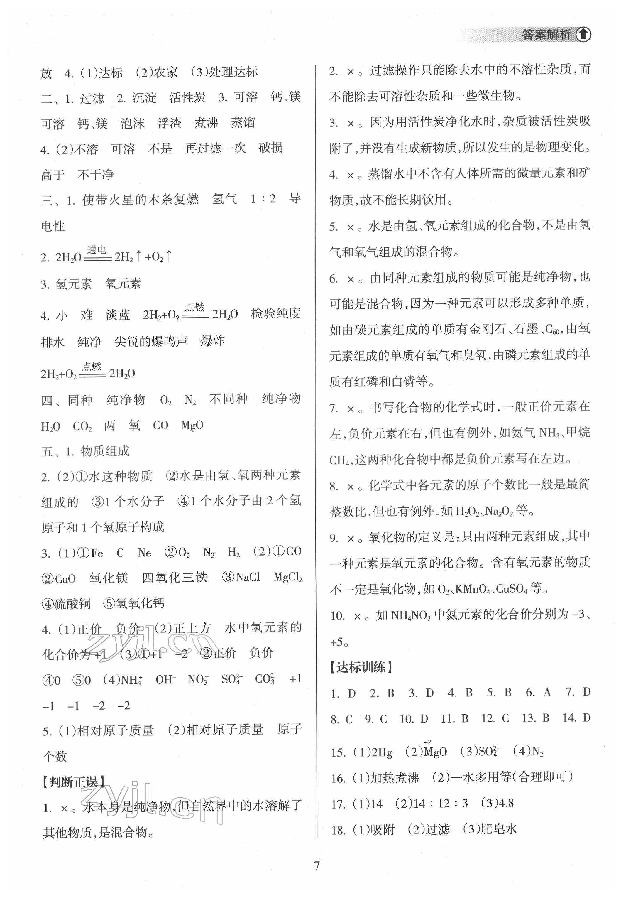 2022年海南中學(xué)中考總復(fù)習(xí)化學(xué)人教版 第7頁