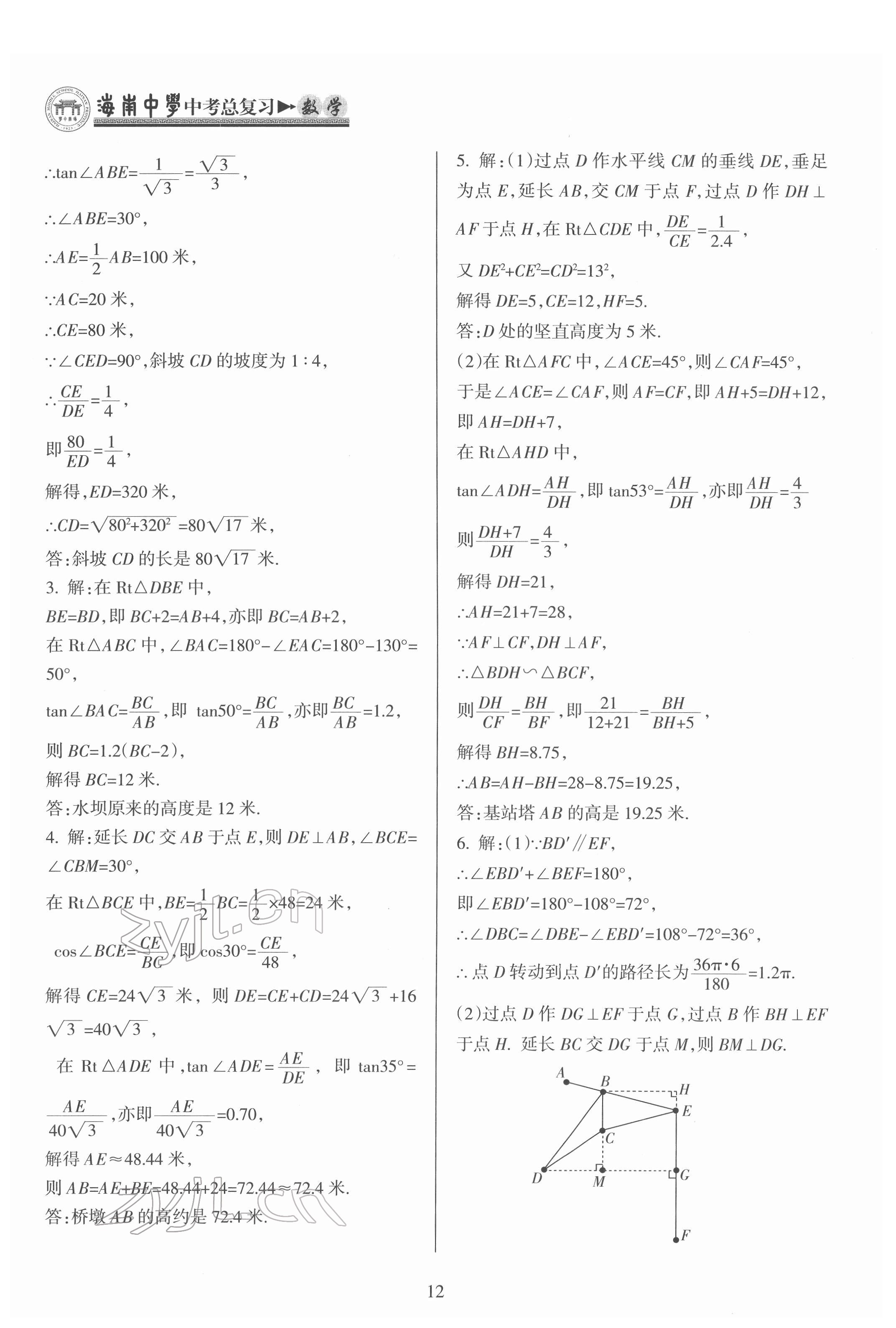 2022年海南中學(xué)中考總復(fù)習(xí)數(shù)學(xué)人教版 第12頁(yè)