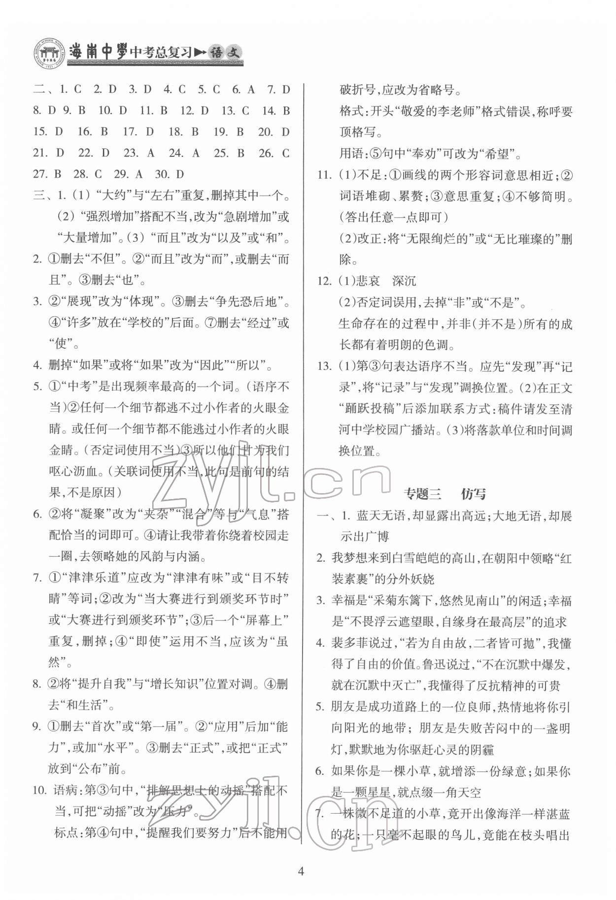 2022年海南中學(xué)中考總復(fù)習(xí)語(yǔ)文人教版 第4頁(yè)