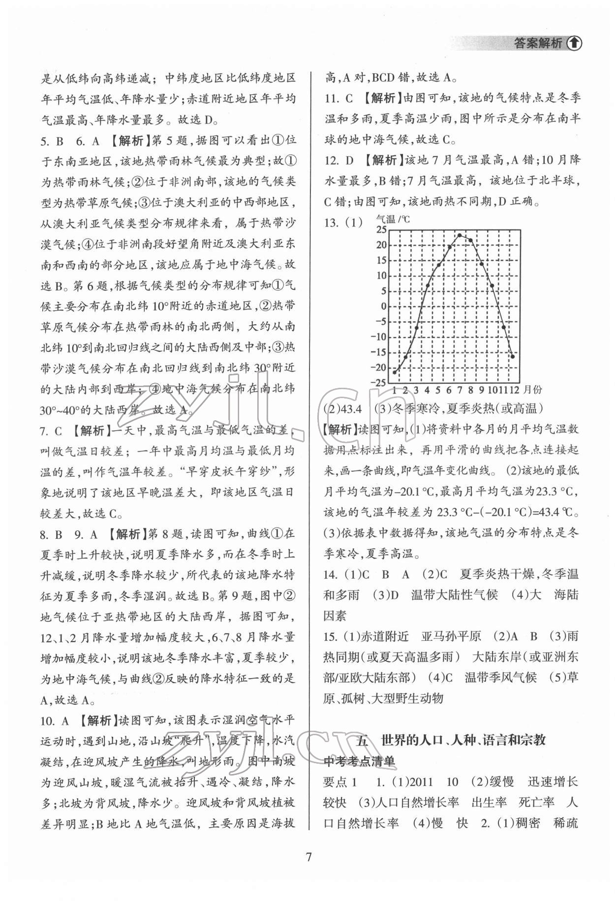 2022年海南中學(xué)中考總復(fù)習(xí)地理湘教版 第7頁