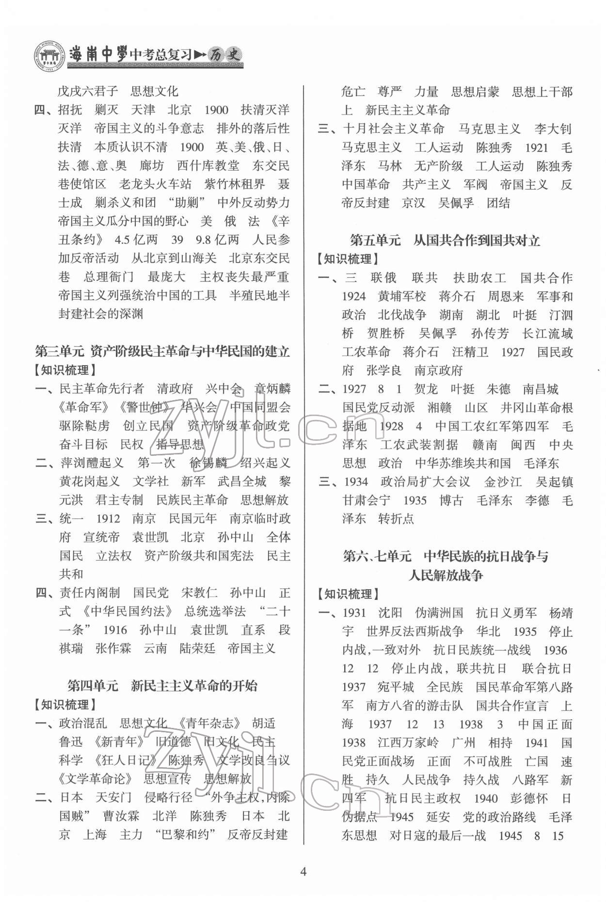 2022年海南中學(xué)中考總復(fù)習(xí)歷史人教版 第4頁