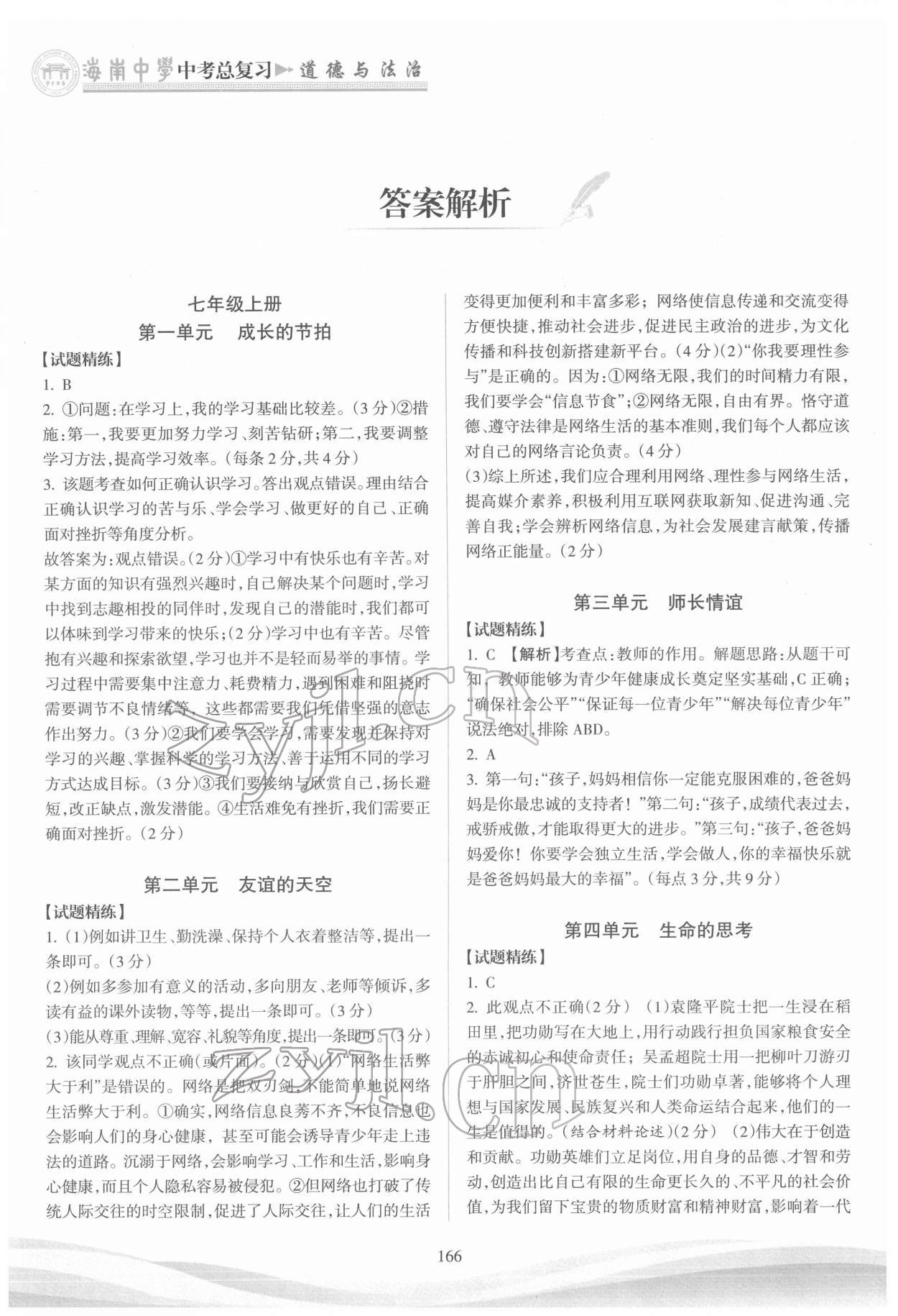 2022年海南中學(xué)中考總復(fù)習(xí)道德與法治人教版 第1頁