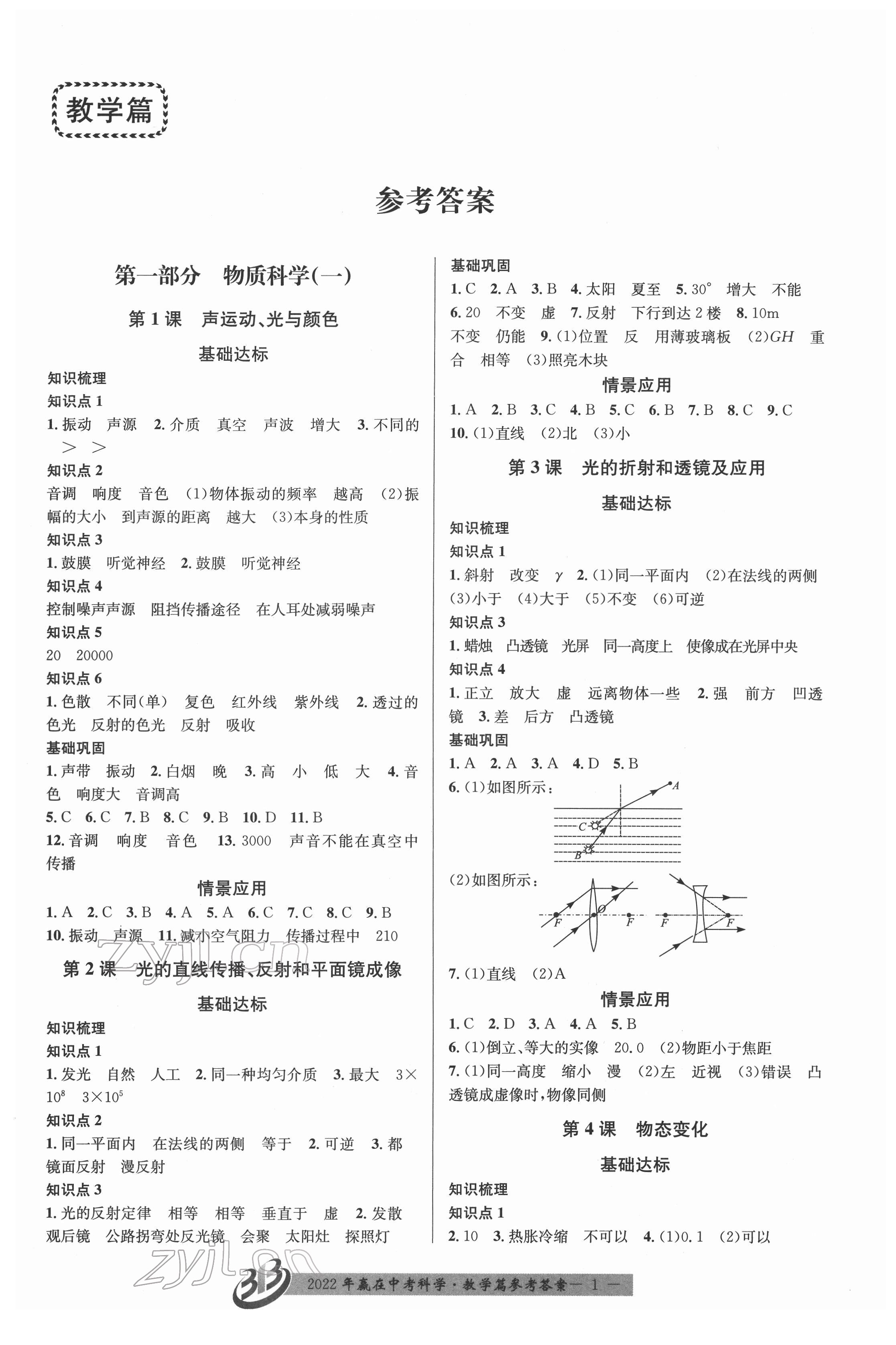 2022年贏在中考云南科技出版社科學(xué)浙江專版 第1頁