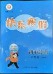 2022年快樂寒假初中歷史與社會道德與法治八年級部編版延邊人民出版社