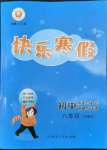 2022年快樂寒假初中歷史與社會(huì)道德與法治八年級(jí)部編版延邊人民出版社