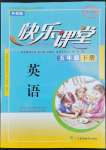 2022年快樂(lè)課堂五年級(jí)英語(yǔ)下冊(cè)外研版