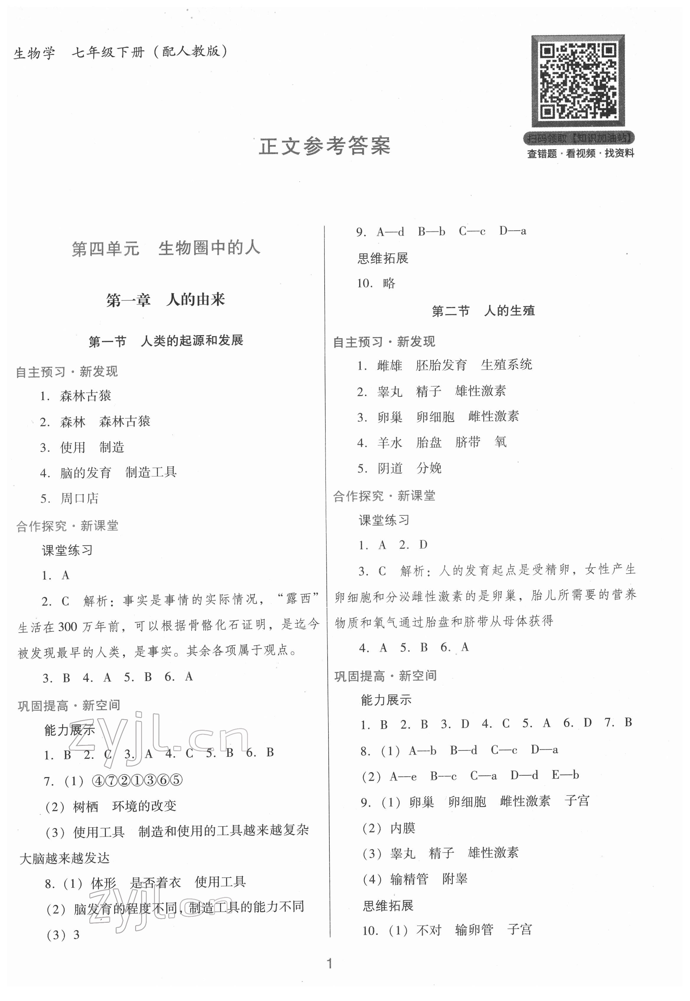 2022年南方新课堂金牌学案七年级生物下册人教版 第1页