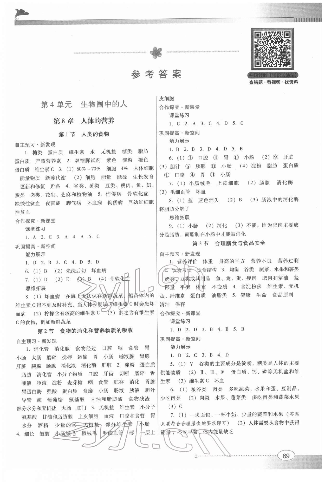 2022年南方新课堂金牌学案七年级生物下册北师大版 第1页