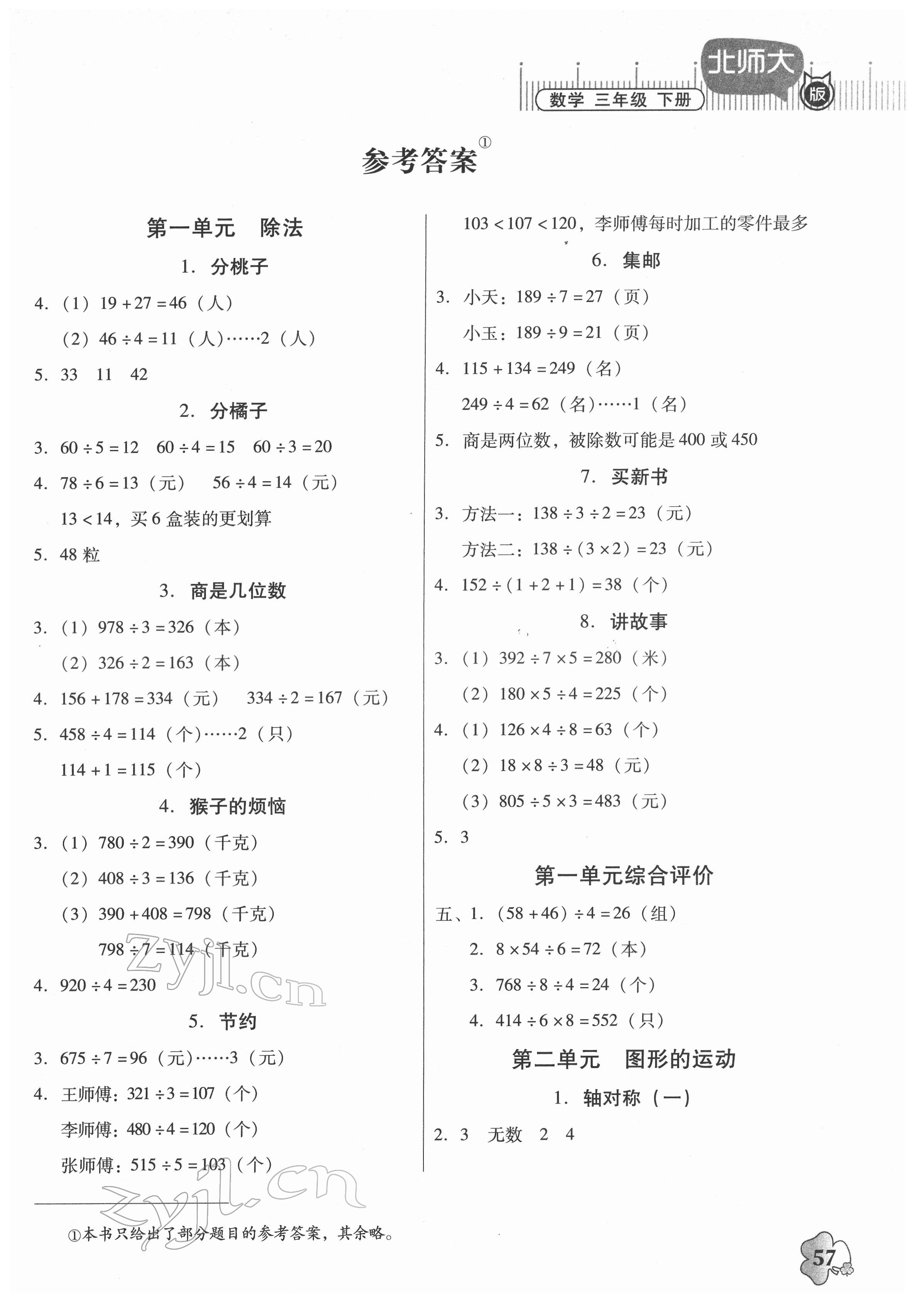 2022年快乐课堂三年级数学下册北师大版 第1页