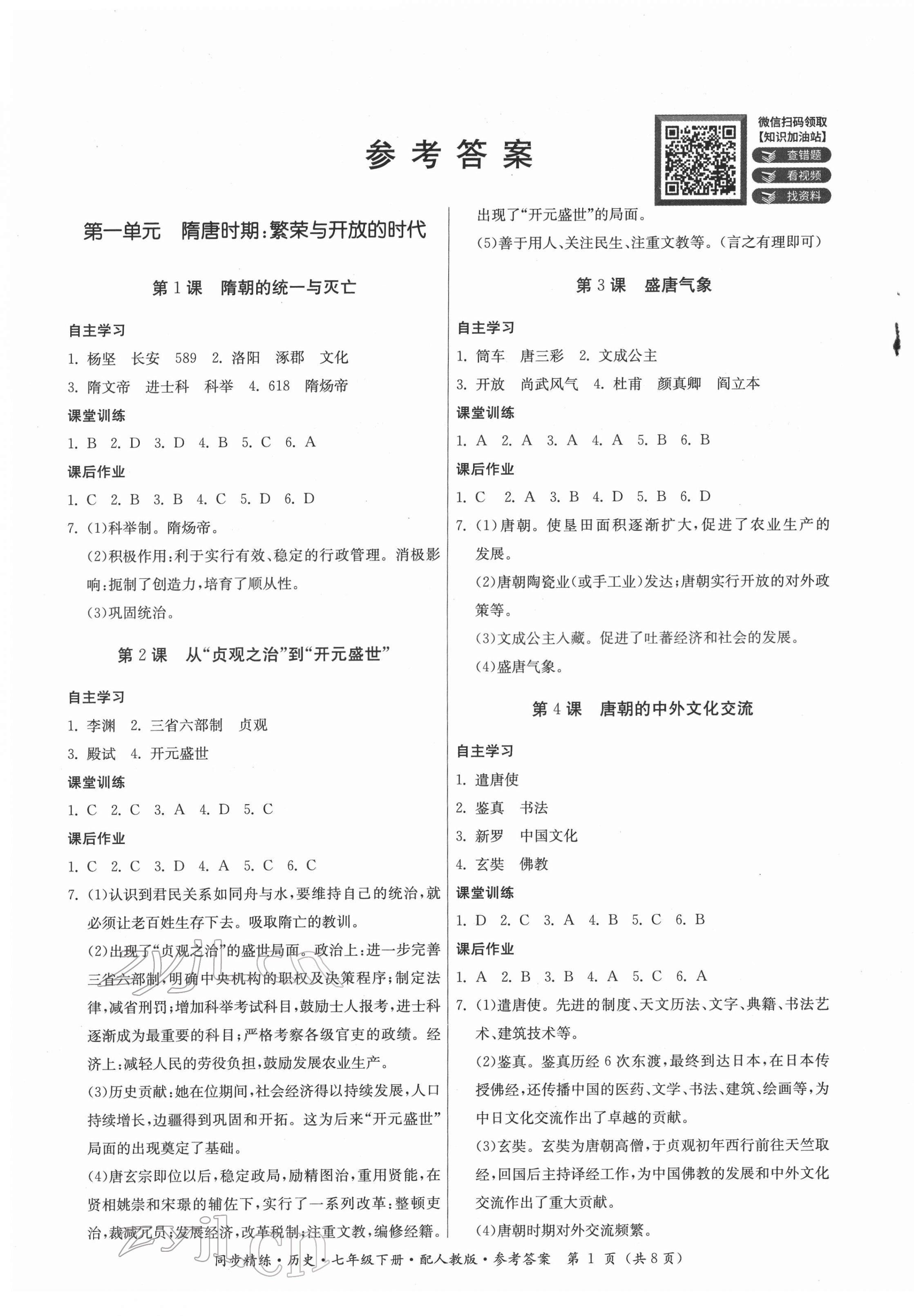 2022年同步精練廣東人民出版社七年級(jí)歷史下冊(cè)人教版 第1頁