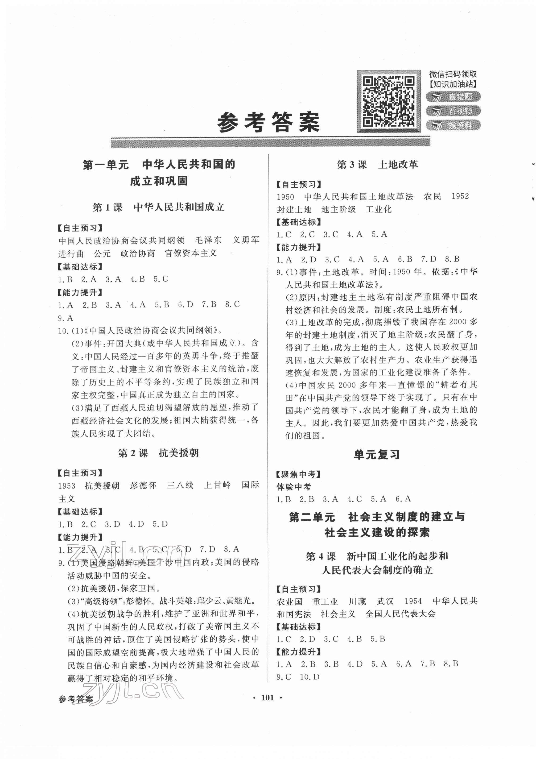 2022年同步导学与优化训练八年级历史下册人教版 第1页