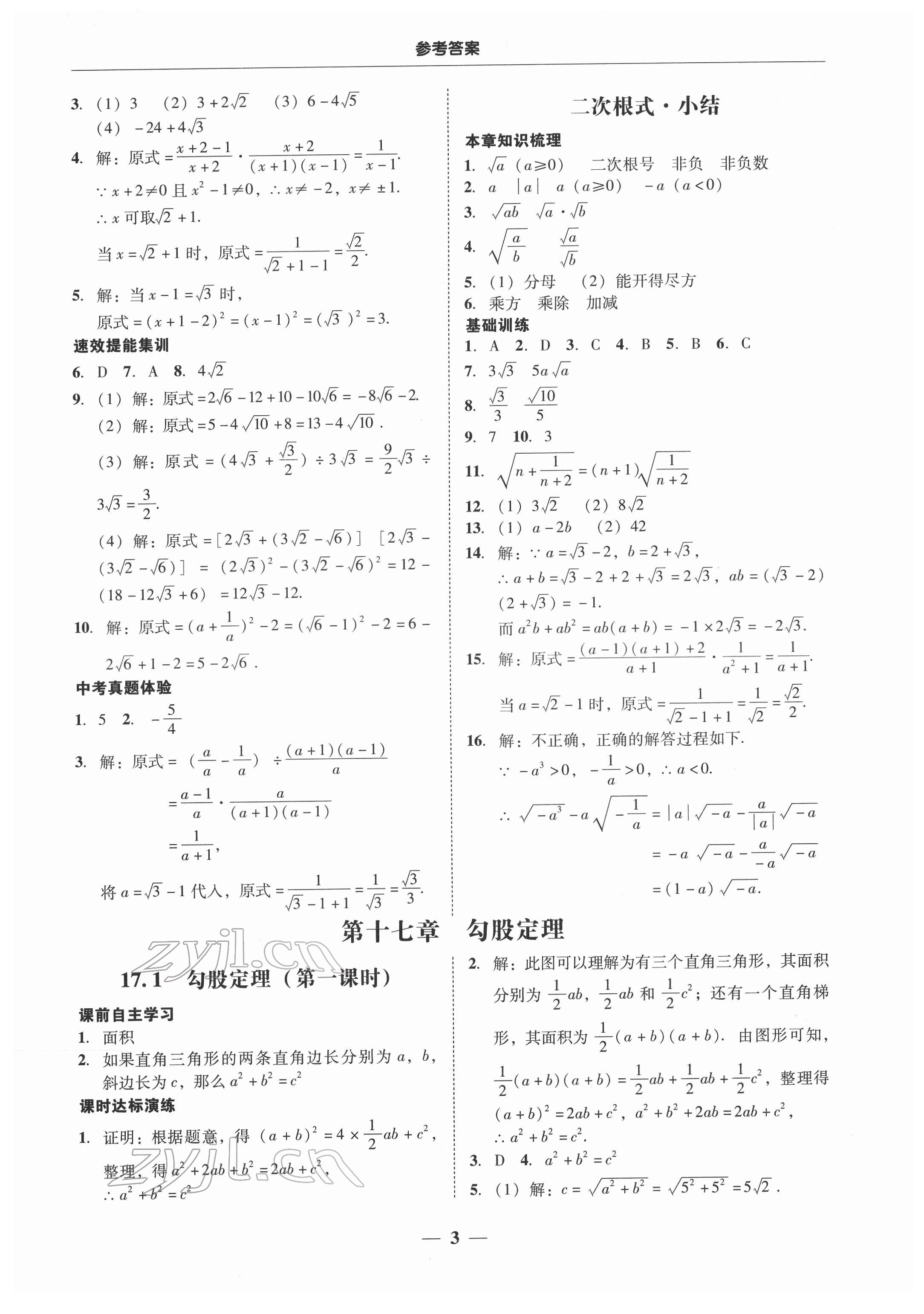 2022年南粵學(xué)典學(xué)考精練八年級數(shù)學(xué)下冊人教版 第3頁