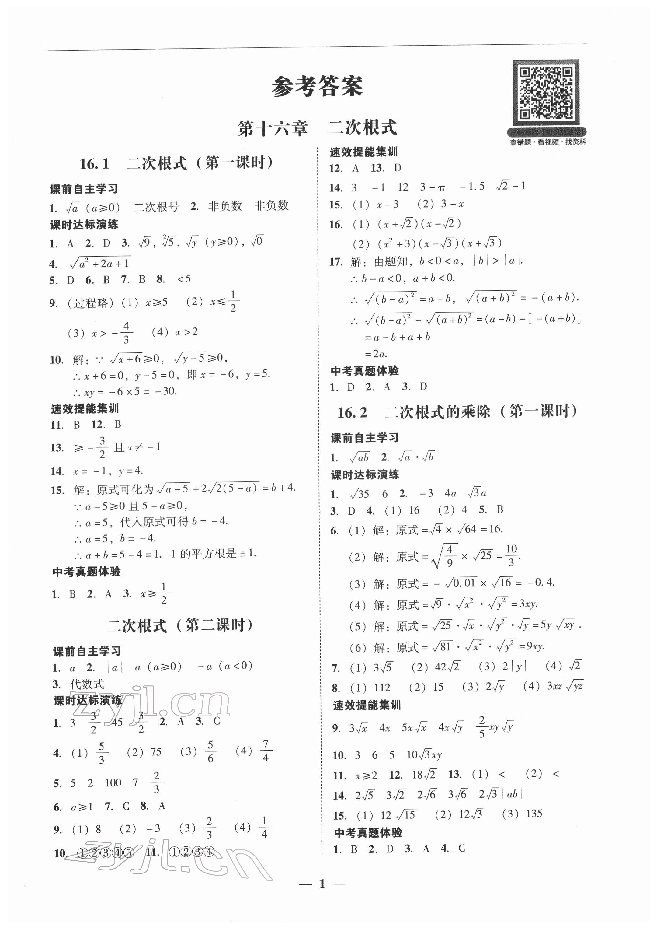 2022年南粵學(xué)典學(xué)考精練八年級(jí)數(shù)學(xué)下冊(cè)人教版 第1頁