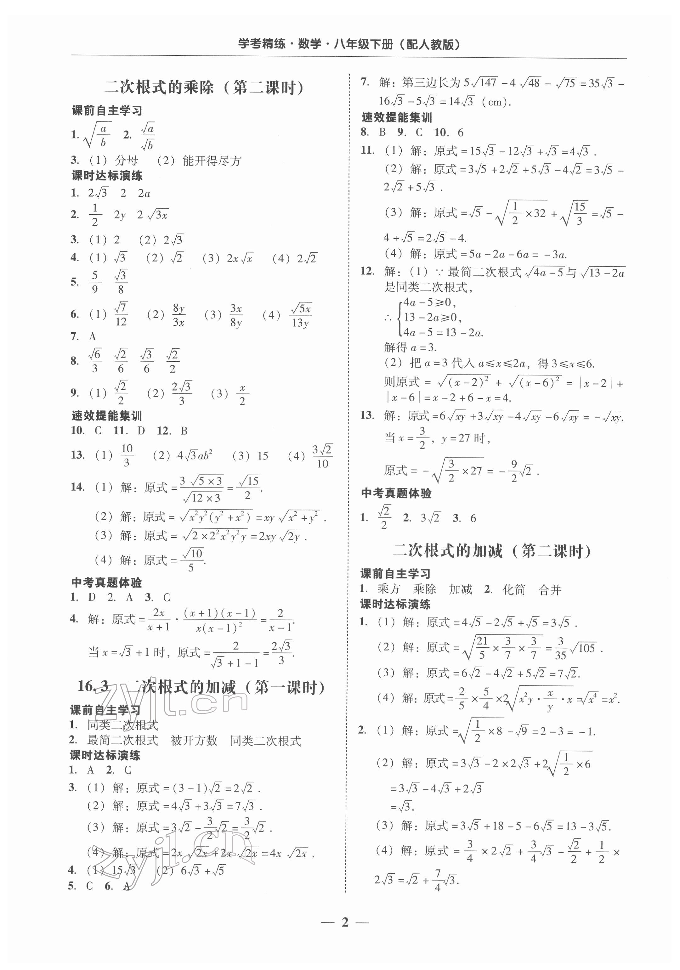 2022年南粵學(xué)典學(xué)考精練八年級數(shù)學(xué)下冊人教版 第2頁