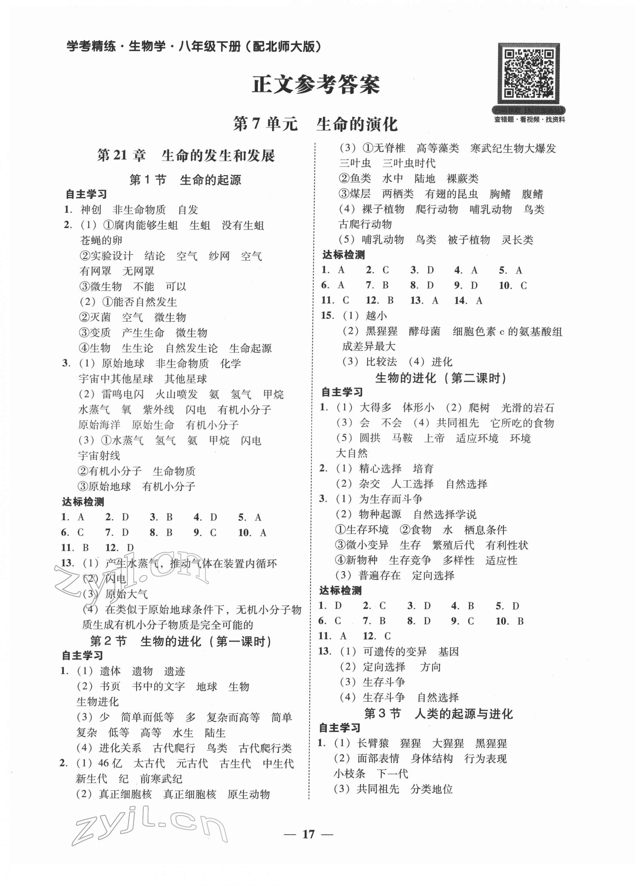 2022年南粤学典学考精练八年级生物下册北师大版 第1页