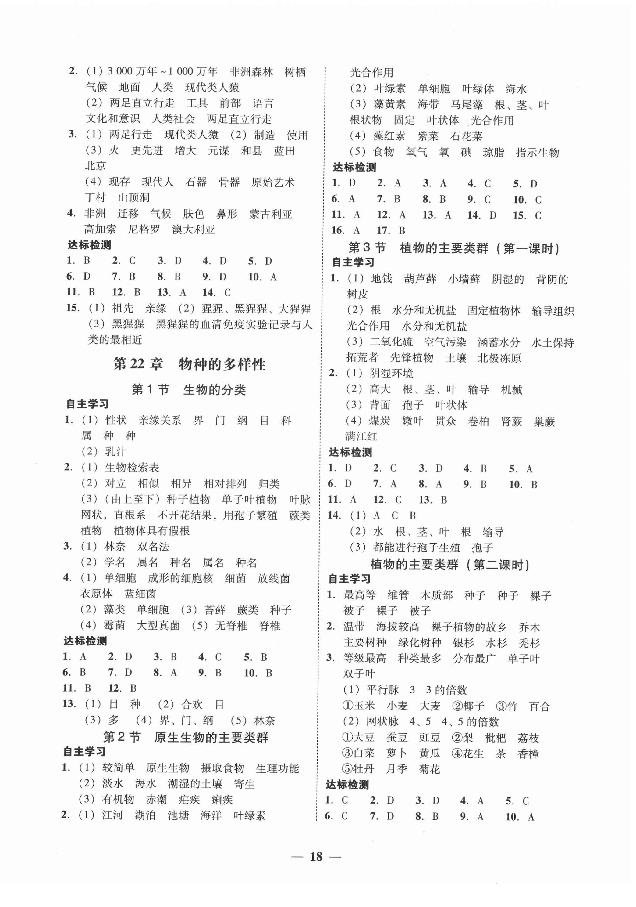 2022年南粤学典学考精练八年级生物下册北师大版 第2页