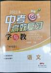 2022年中考高效復習學與教語文廣州專用