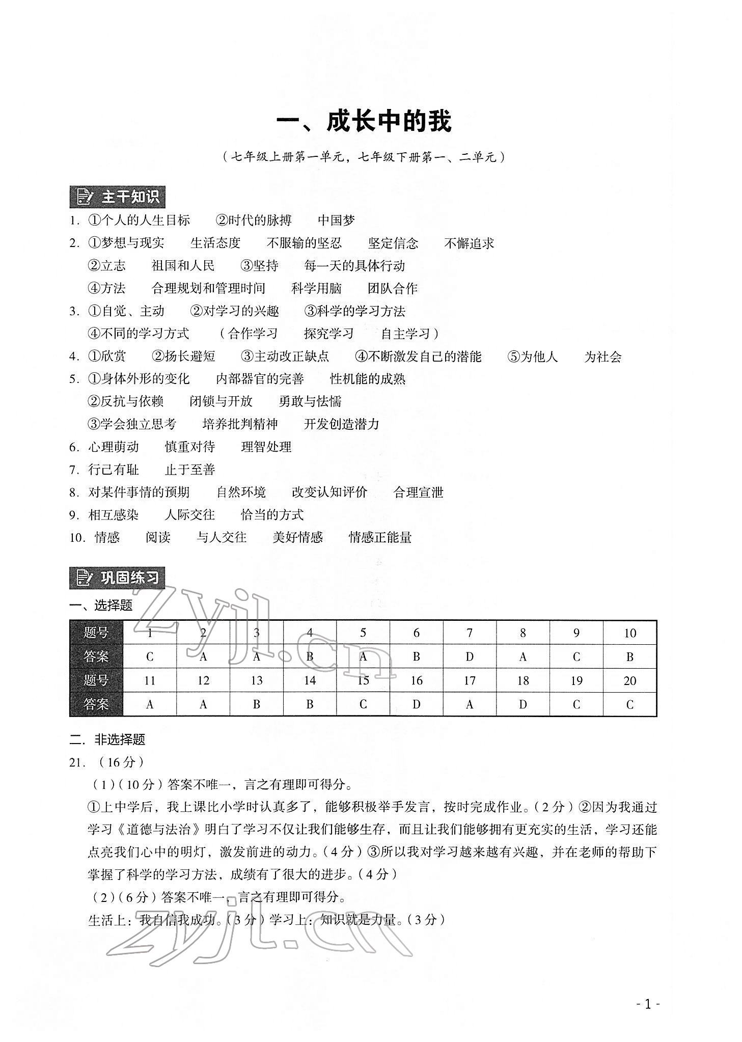 2022年中考高效复习学与教道德与法治 参考答案第1页