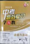 2022年中考高效復習學與教道德與法治