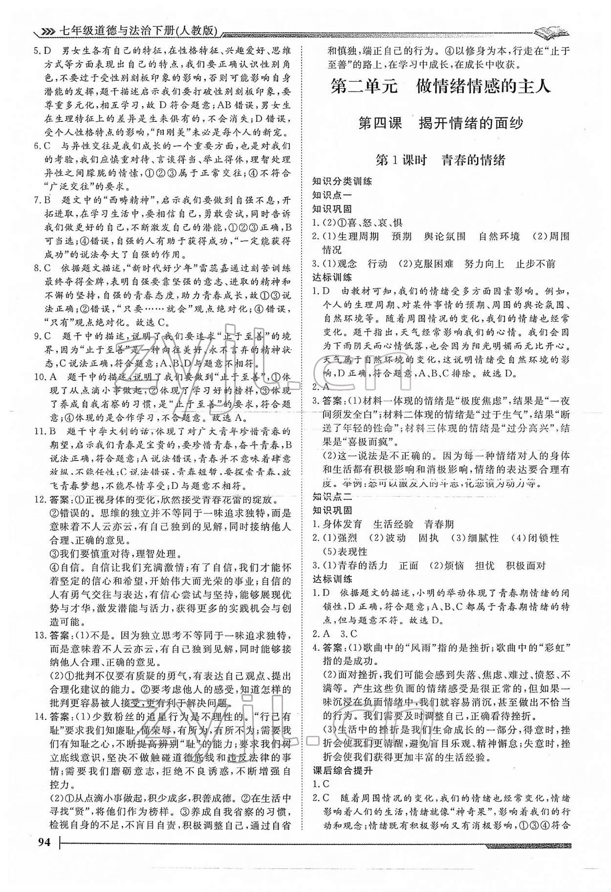 2022年標準課堂七年級道德與法治下冊人教版 第8頁