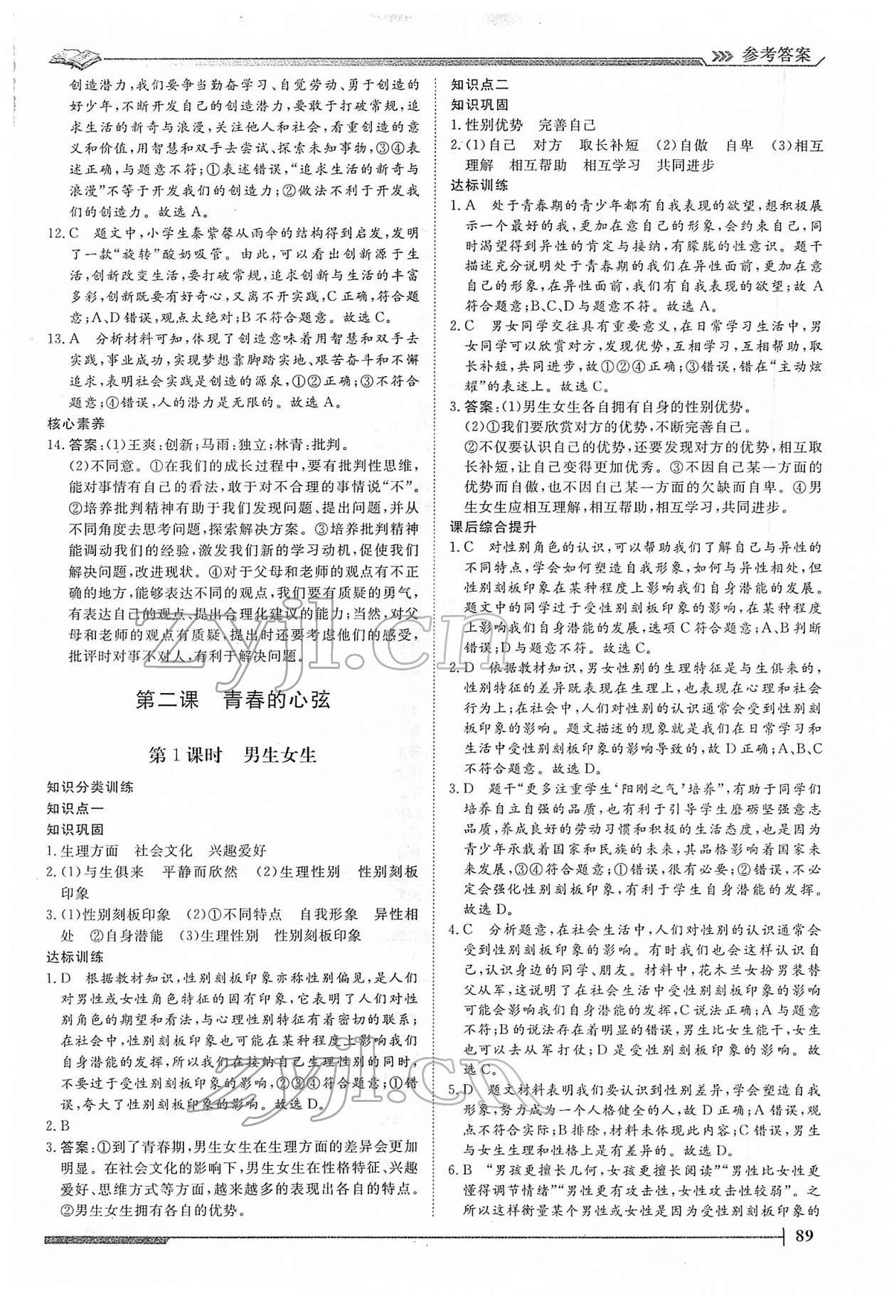 2022年標準課堂七年級道德與法治下冊人教版 第3頁