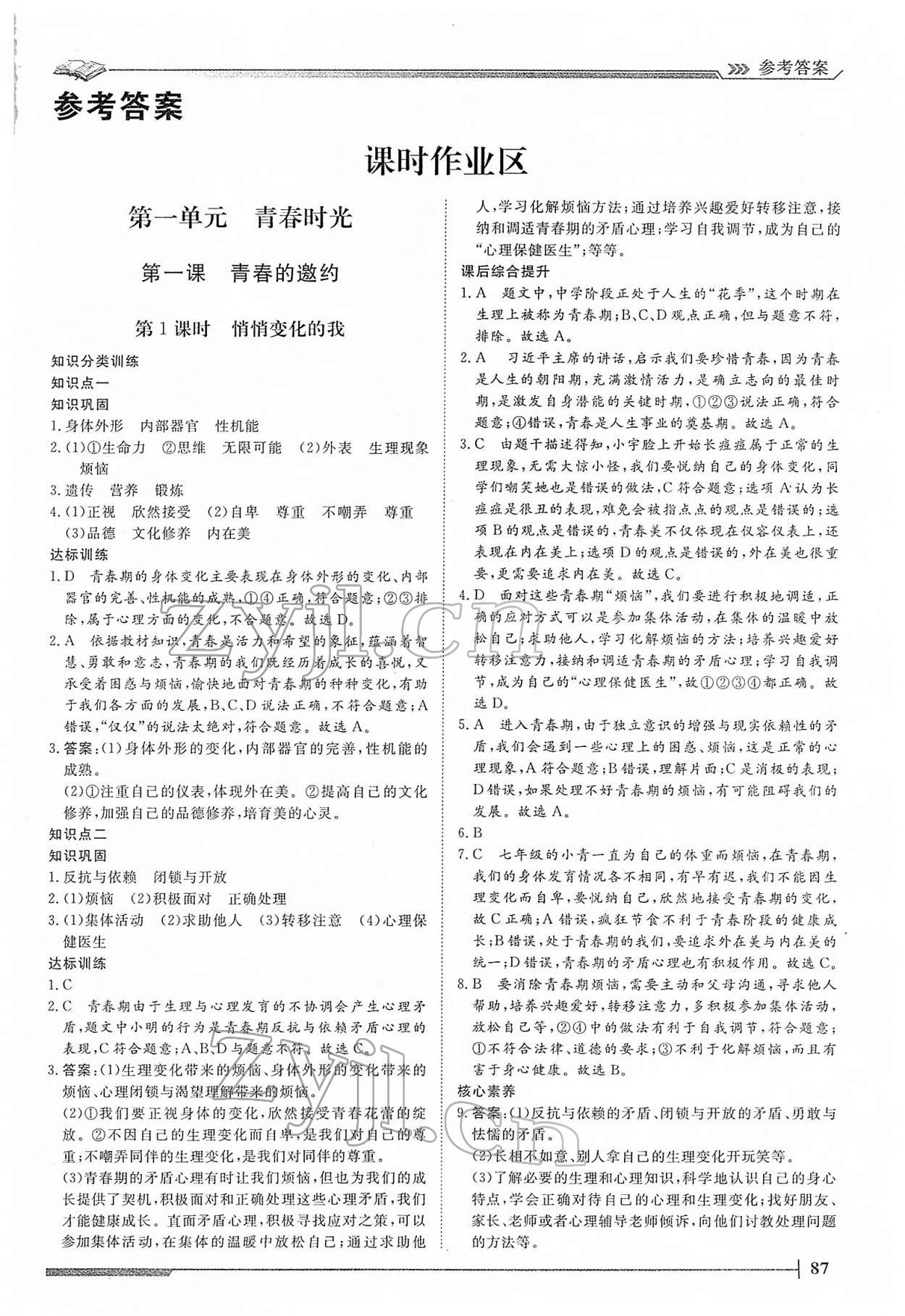 2022年標(biāo)準(zhǔn)課堂七年級道德與法治下冊人教版 第1頁