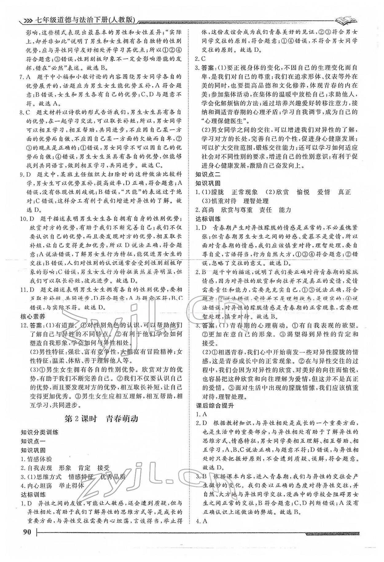2022年標準課堂七年級道德與法治下冊人教版 第4頁