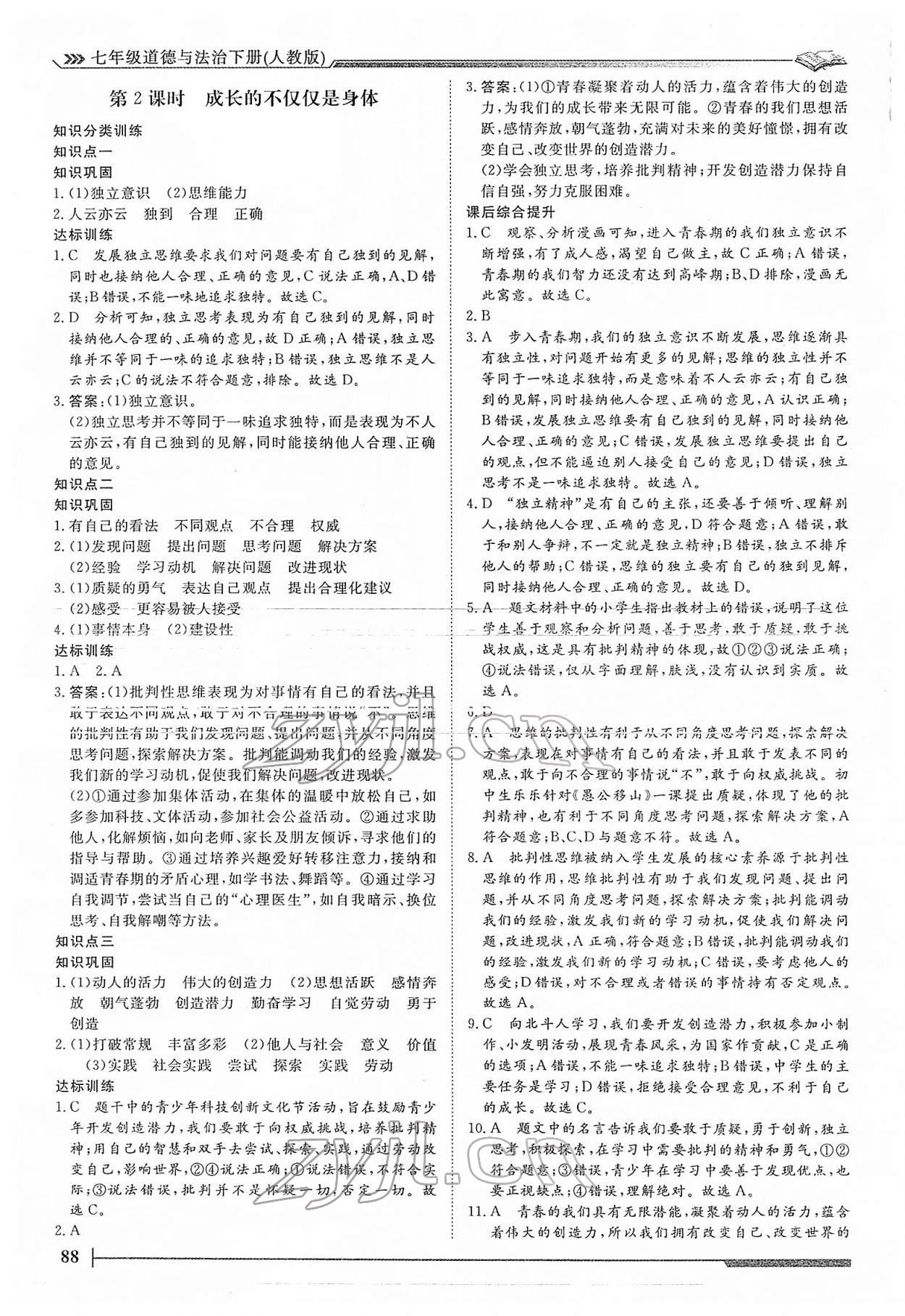 2022年標準課堂七年級道德與法治下冊人教版 第2頁