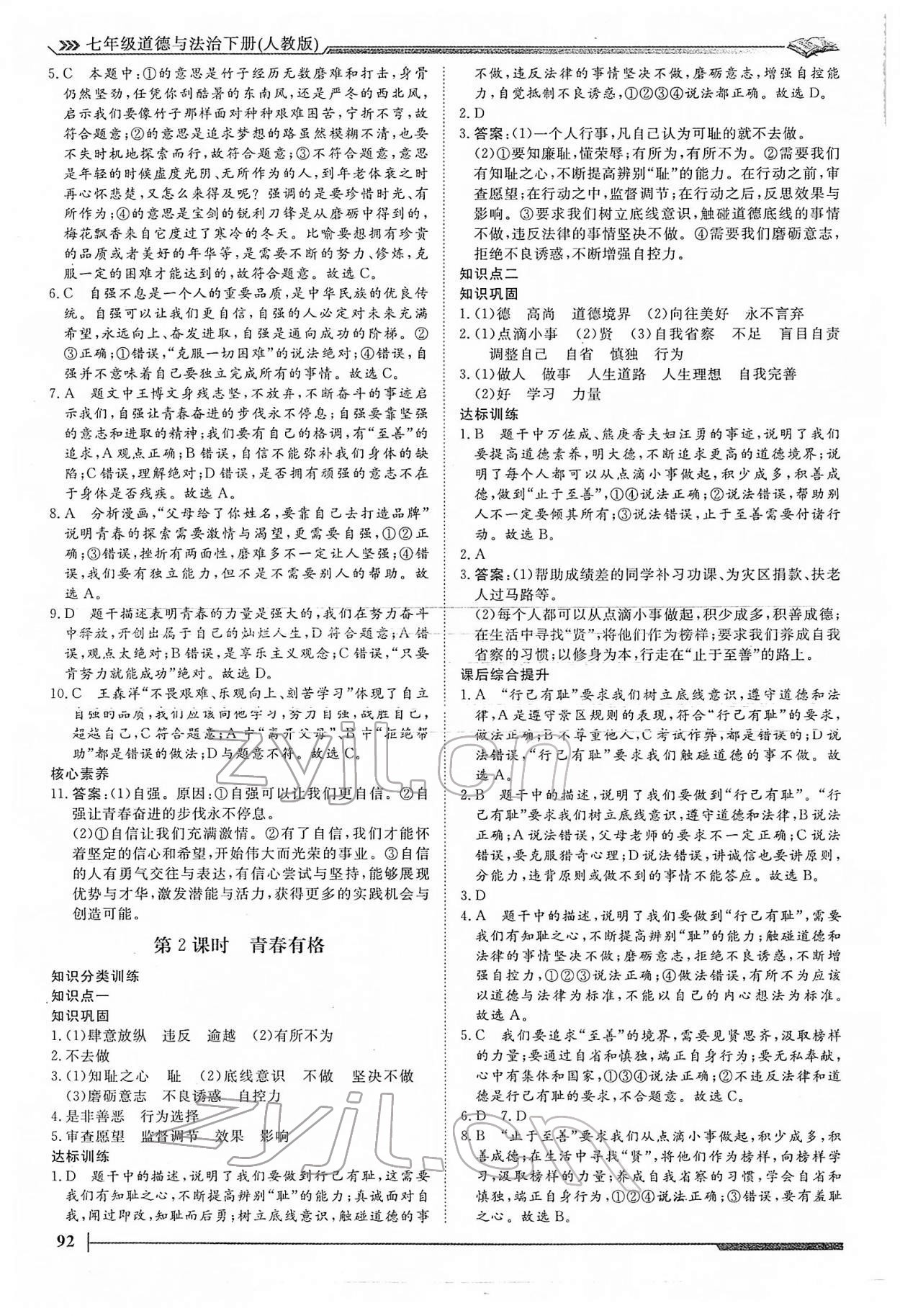 2022年標準課堂七年級道德與法治下冊人教版 第6頁