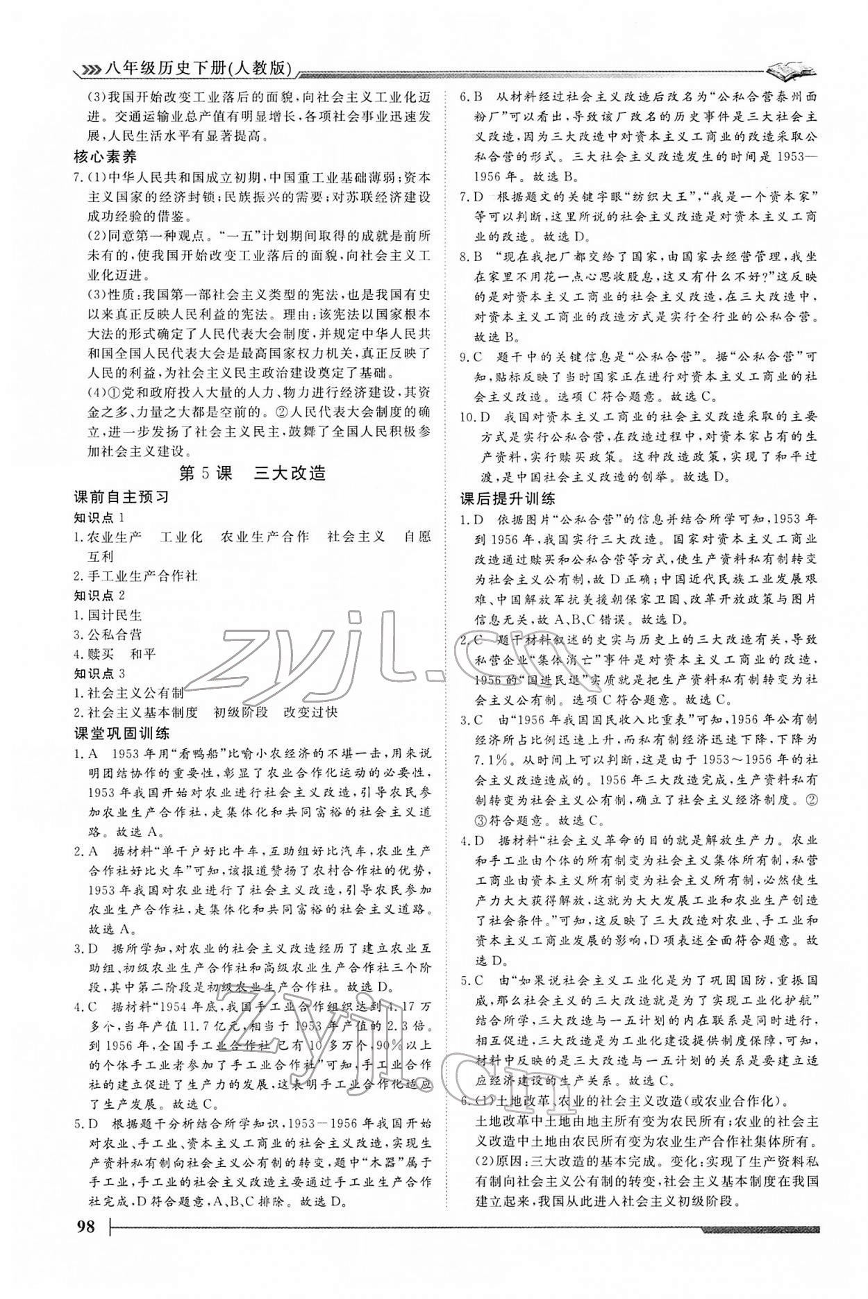 2022年標準課堂八年級歷史下冊人教版 第6頁