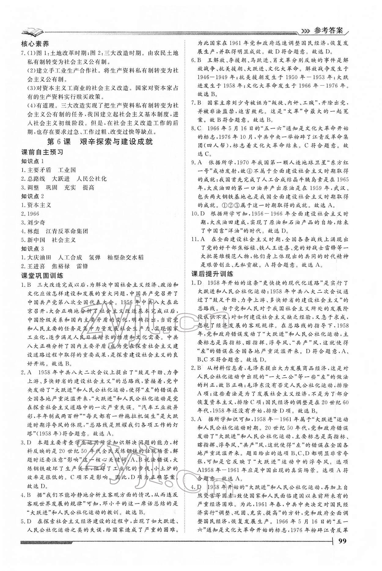 2022年標準課堂八年級歷史下冊人教版 第7頁