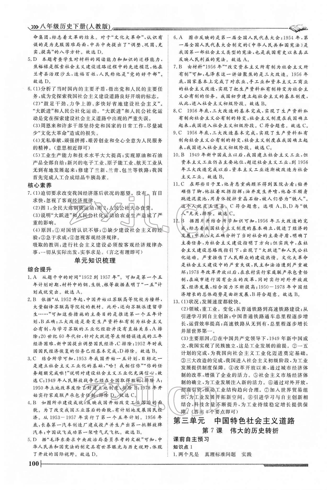 2022年標準課堂八年級歷史下冊人教版 第8頁