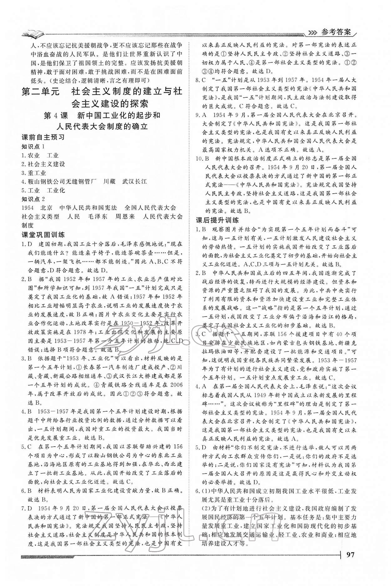 2022年標準課堂八年級歷史下冊人教版 第5頁