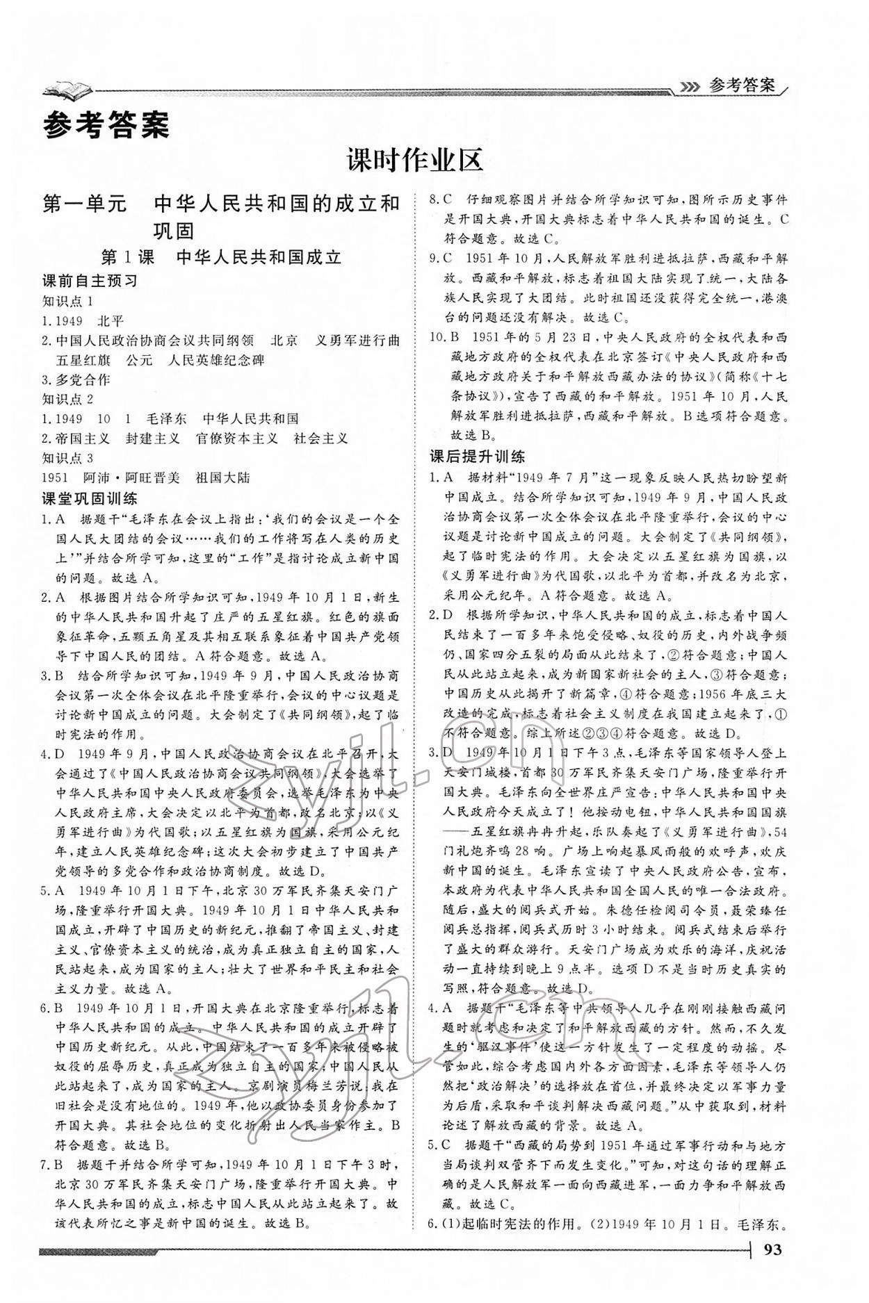 2022年標準課堂八年級歷史下冊人教版 第1頁