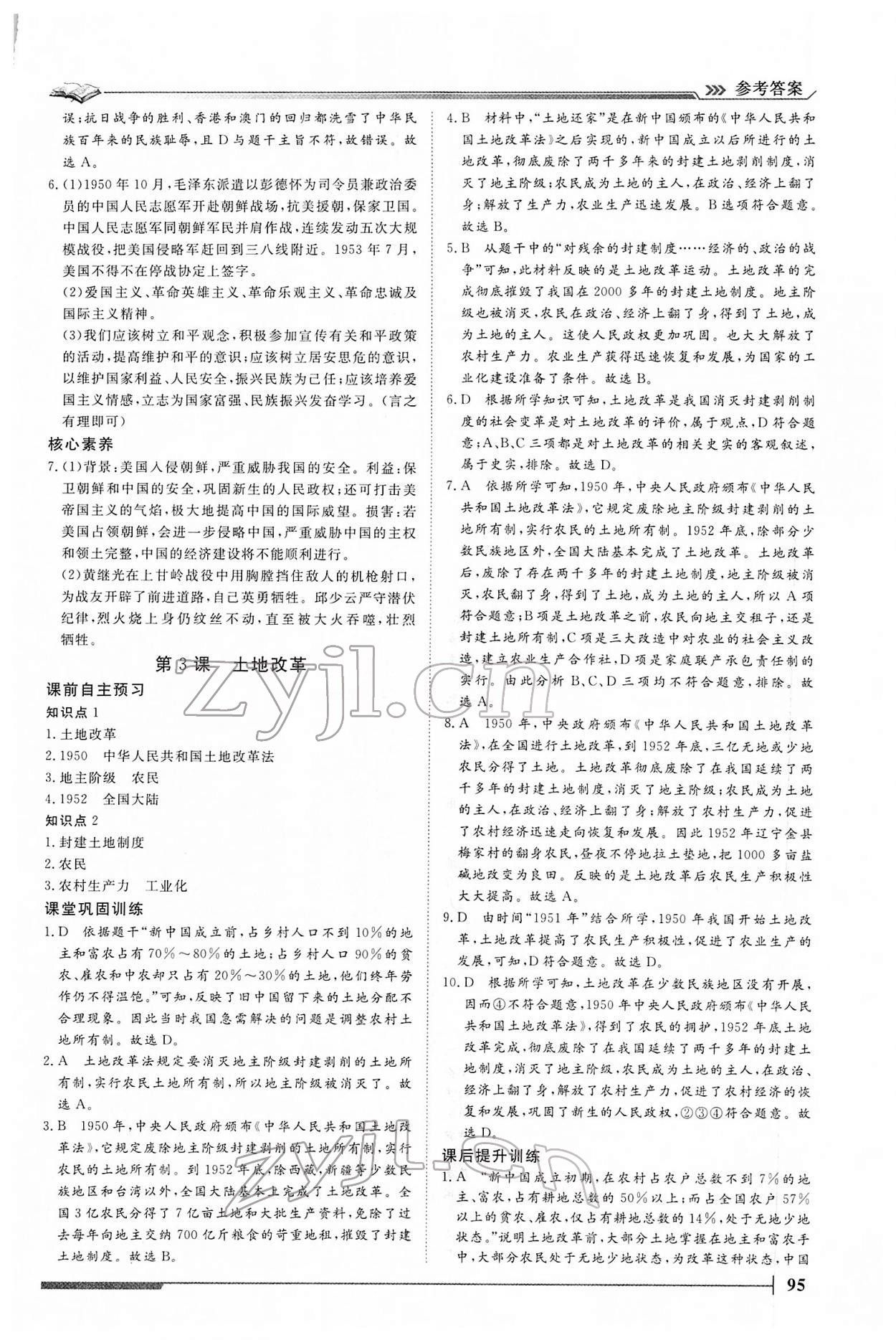 2022年標準課堂八年級歷史下冊人教版 第3頁