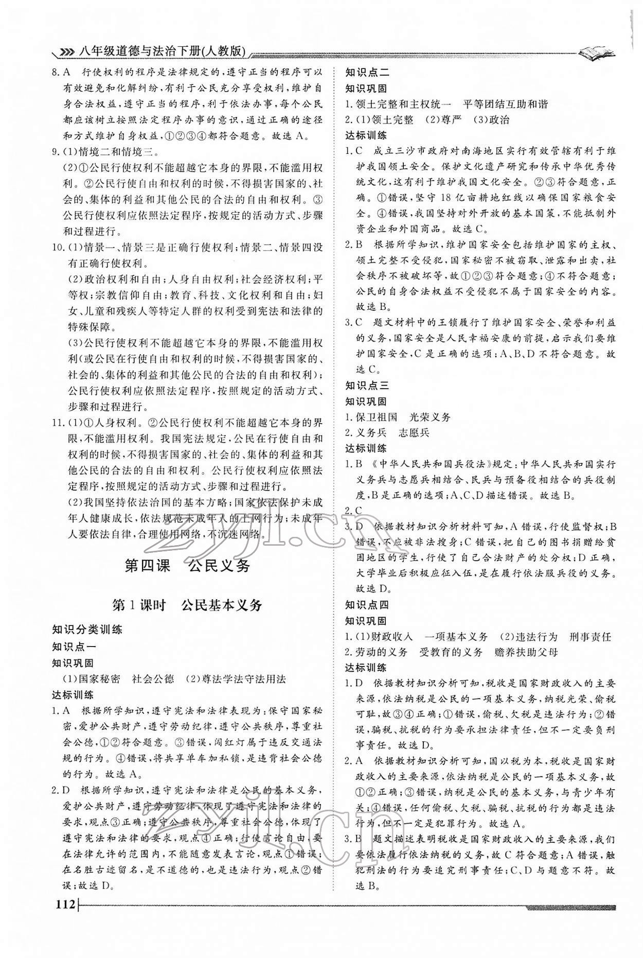 2022年標準課堂八年級道德與法治下冊人教版 第8頁