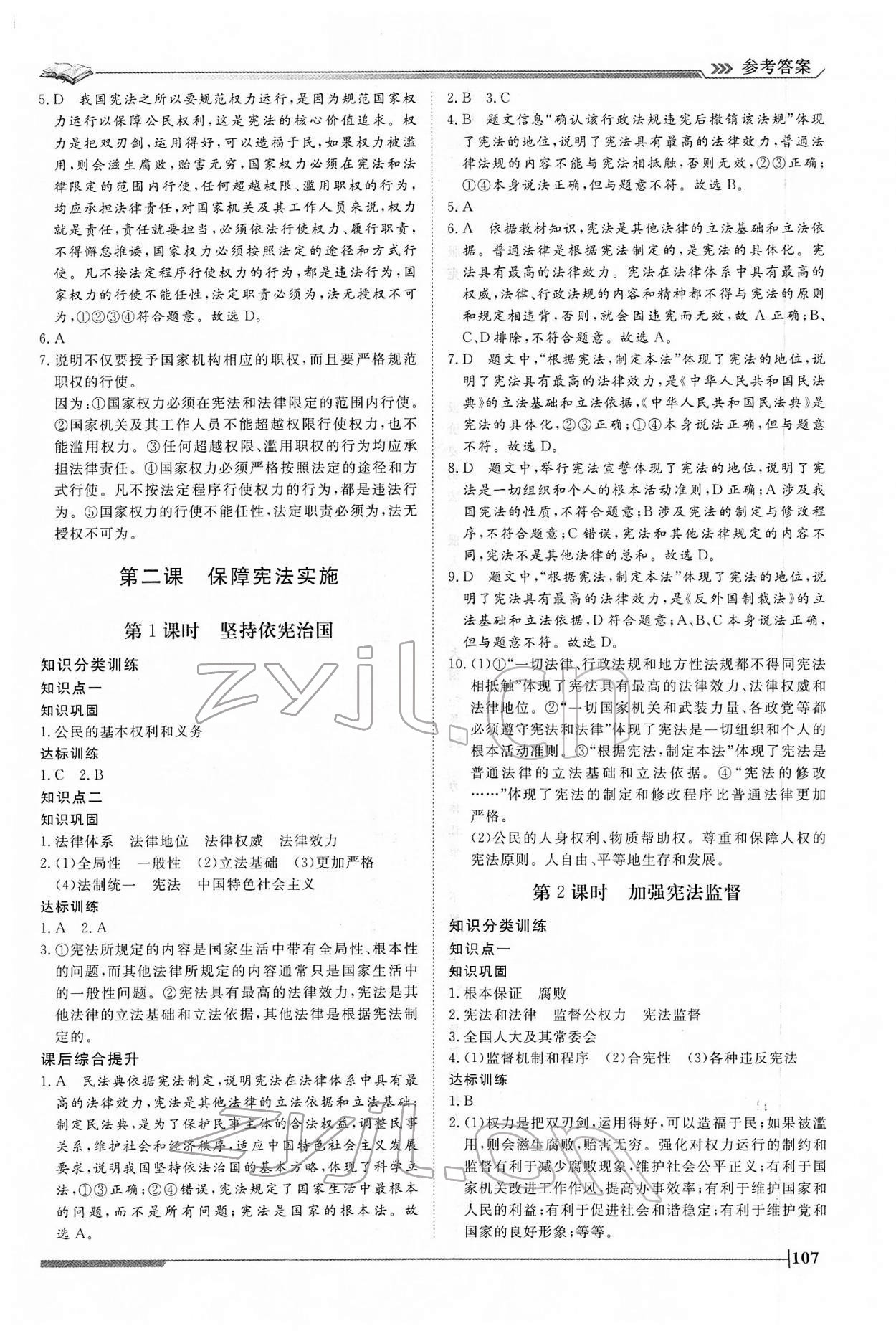 2022年標準課堂八年級道德與法治下冊人教版 第3頁