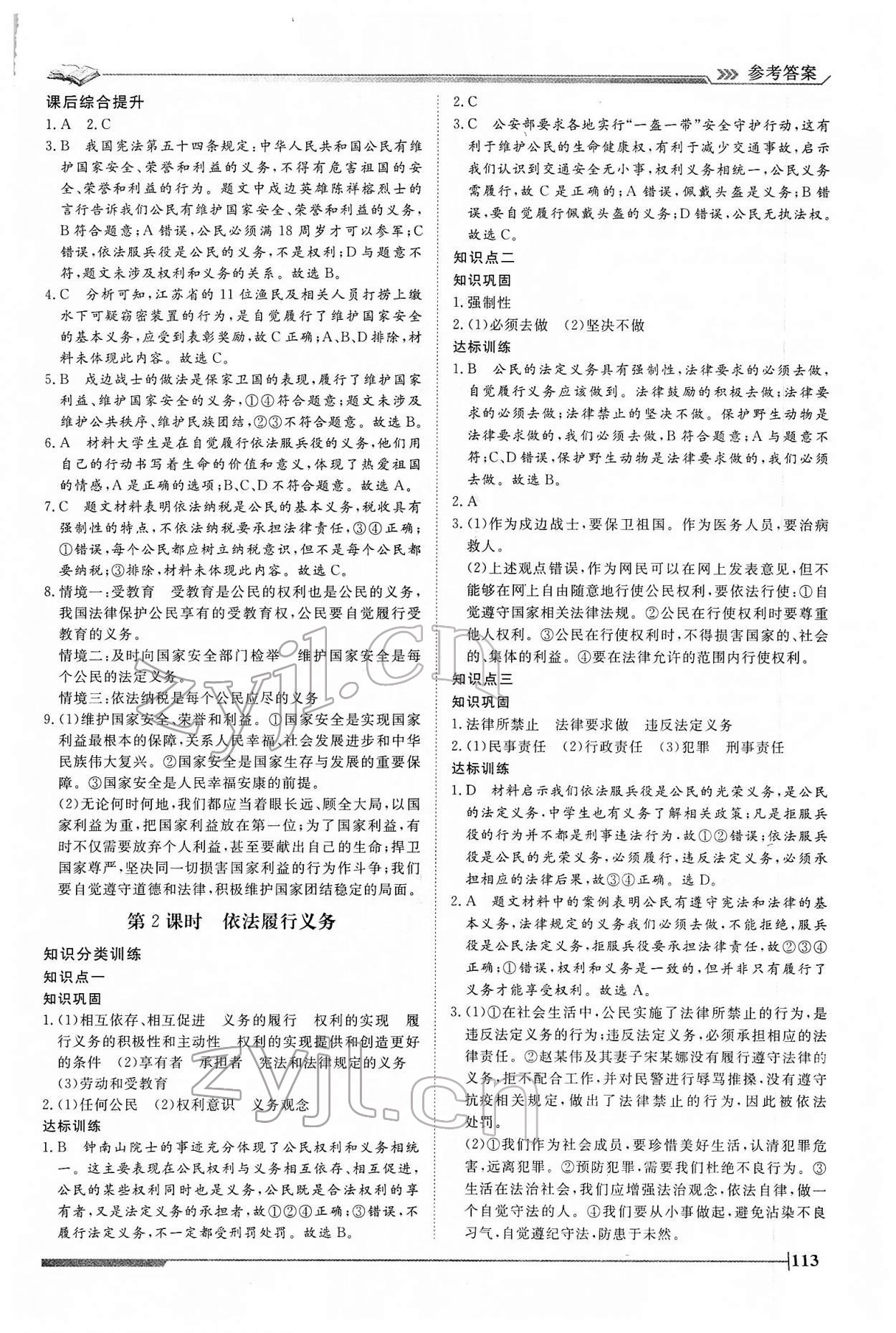 2022年標準課堂八年級道德與法治下冊人教版 第9頁