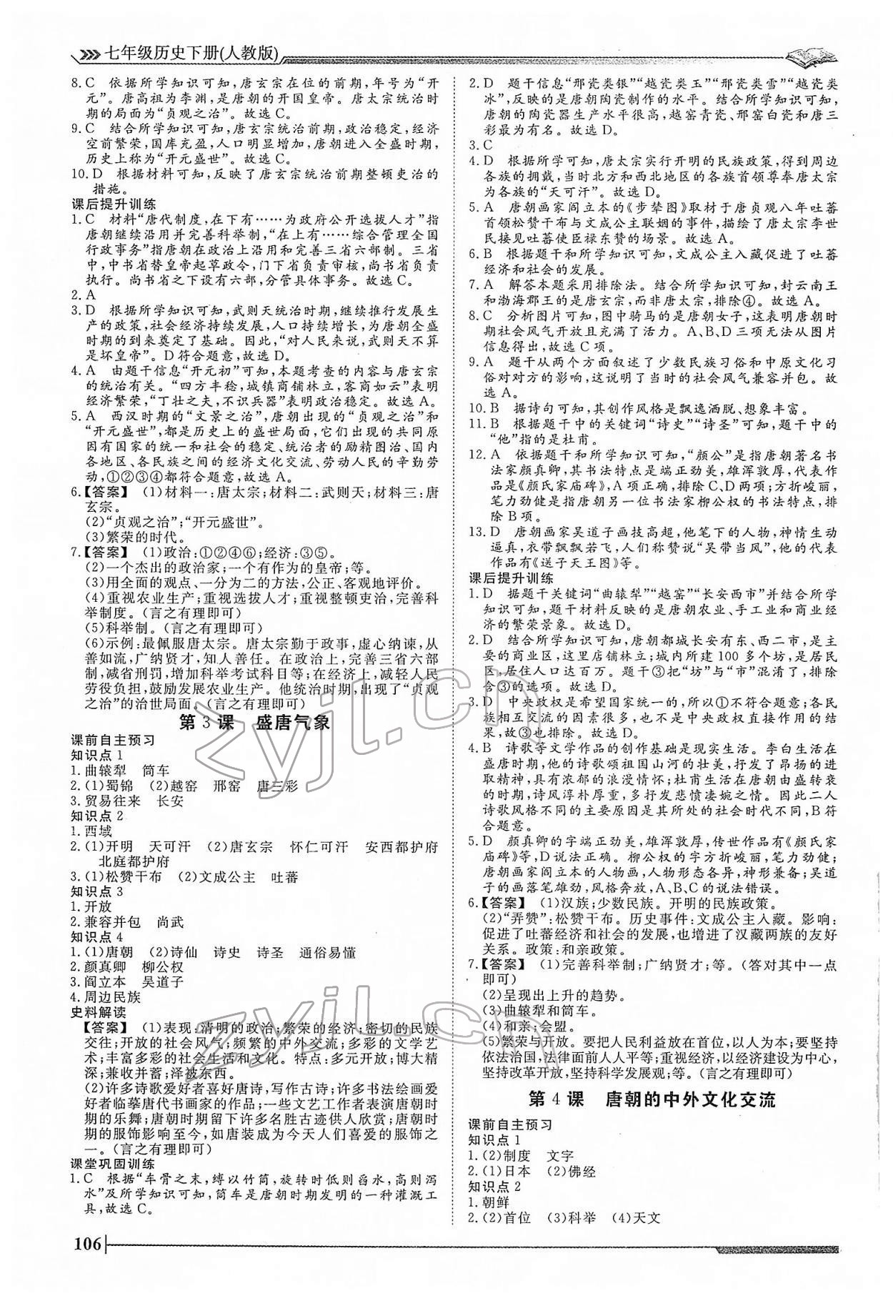 2022年標準課堂七年級歷史下冊人教版 第2頁