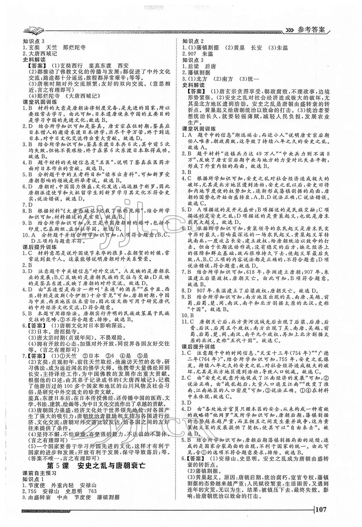 2022年標(biāo)準(zhǔn)課堂七年級(jí)歷史下冊(cè)人教版 第3頁